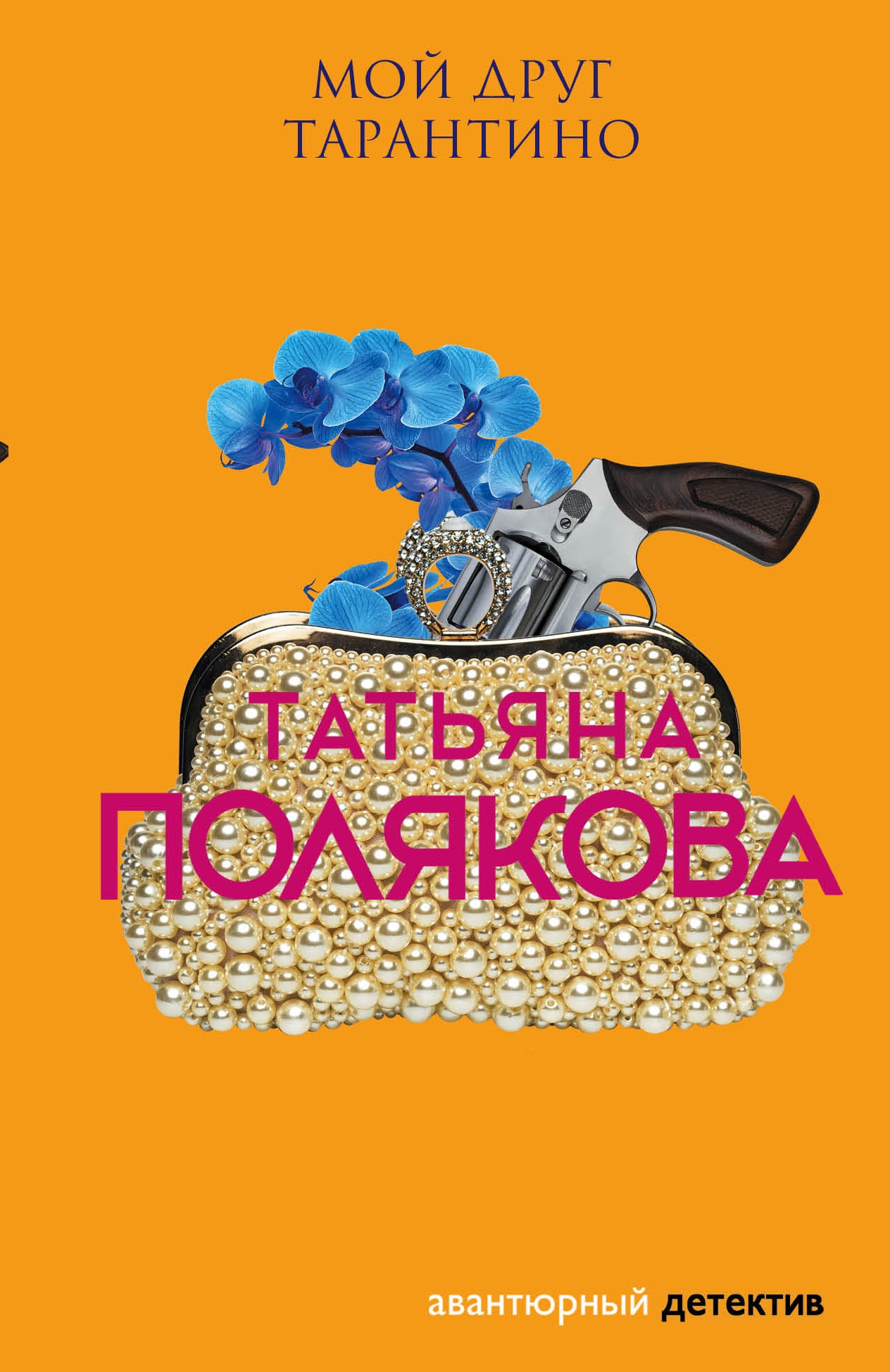 Книга «Мой друг Тарантино» Татьяна Полякова — 19 апреля 2021 г.