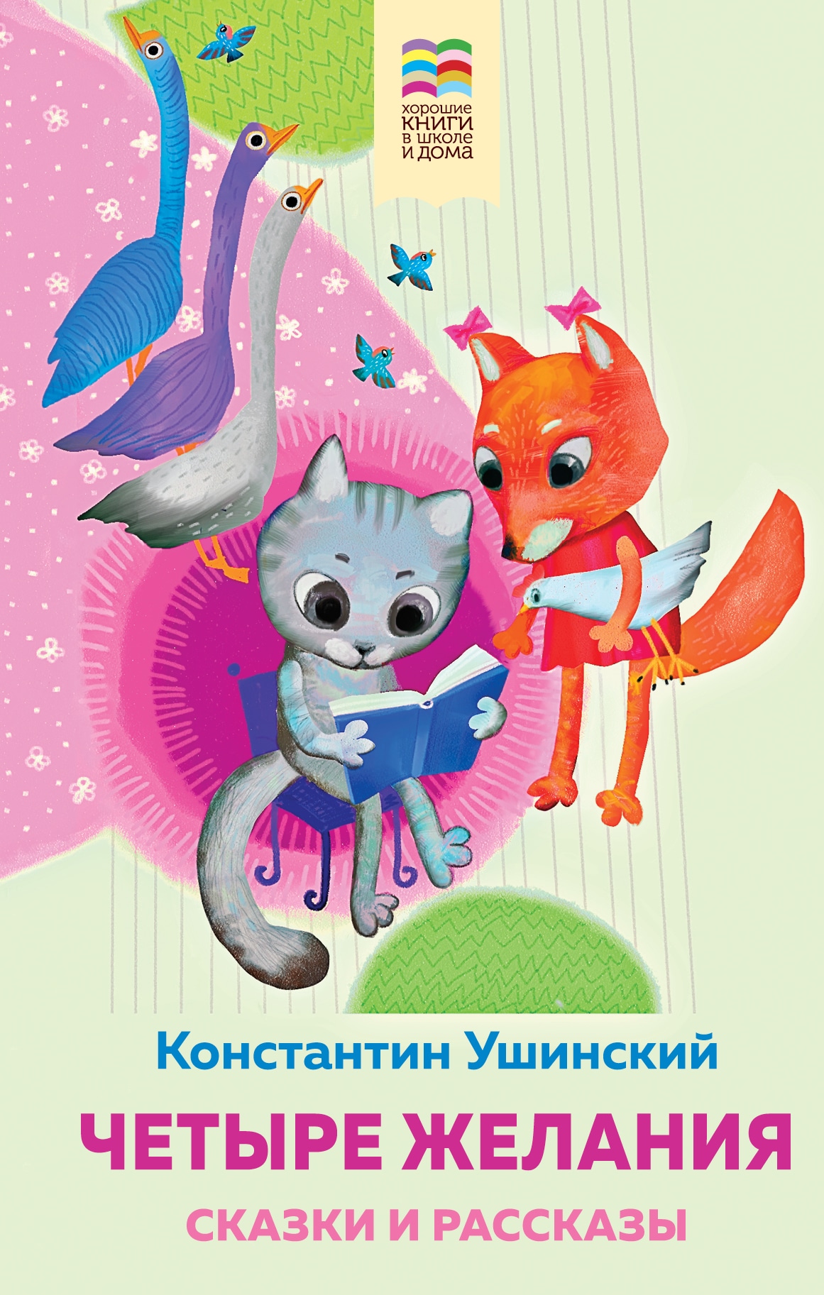 Book “Четыре желания. Сказки и рассказы” by Константин Ушинский — August 20, 2021