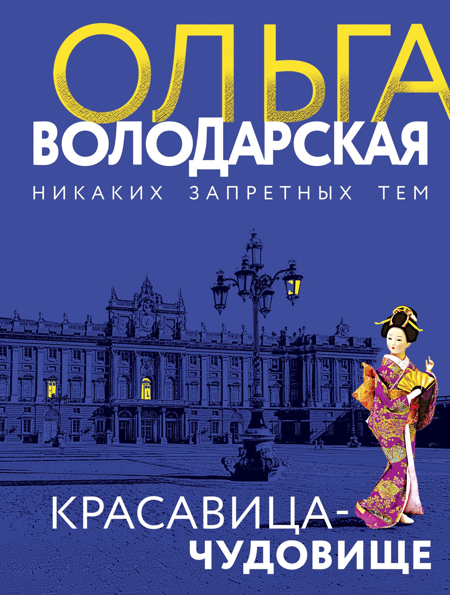 Книга «Красавица-чудовище» Ольга Володарская — 15 сентября 2021 г.