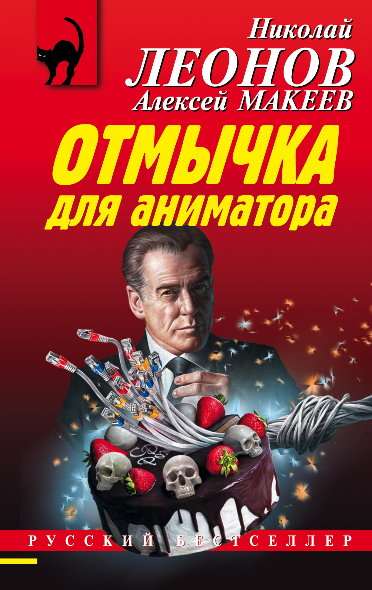 Книга «Отмычка для аниматора» Николай Леонов, Алексей Макеев — 8 апреля 2021 г.