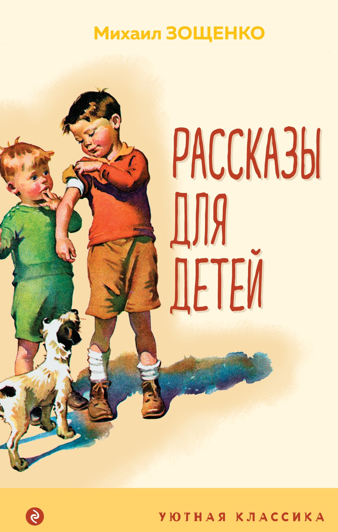 Книга «Рассказы для детей» Михаил Зощенко — 31 марта 2021 г.