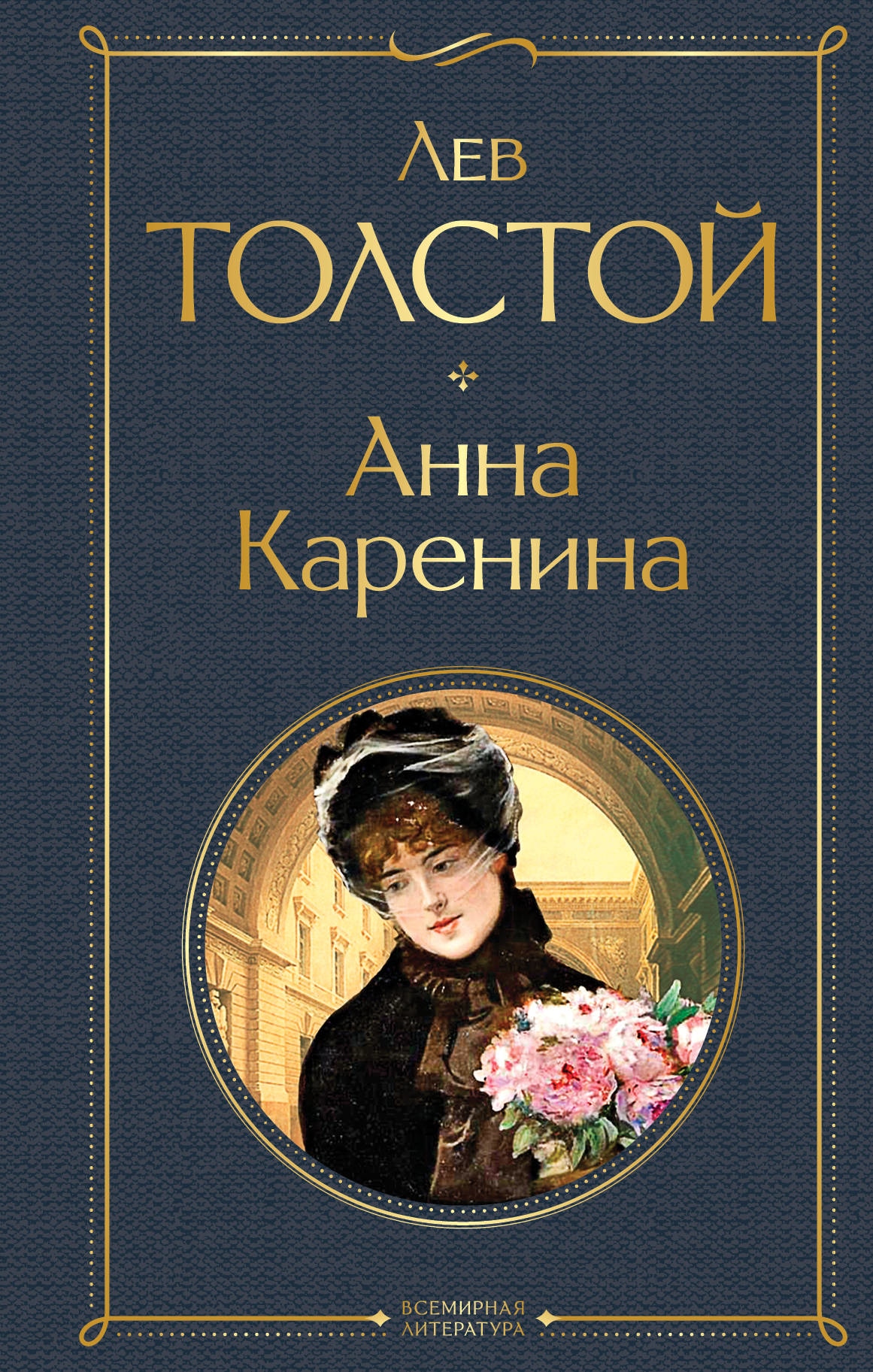 Книга «Анна Каренина» Лев Толстой — 19 марта 2021 г.