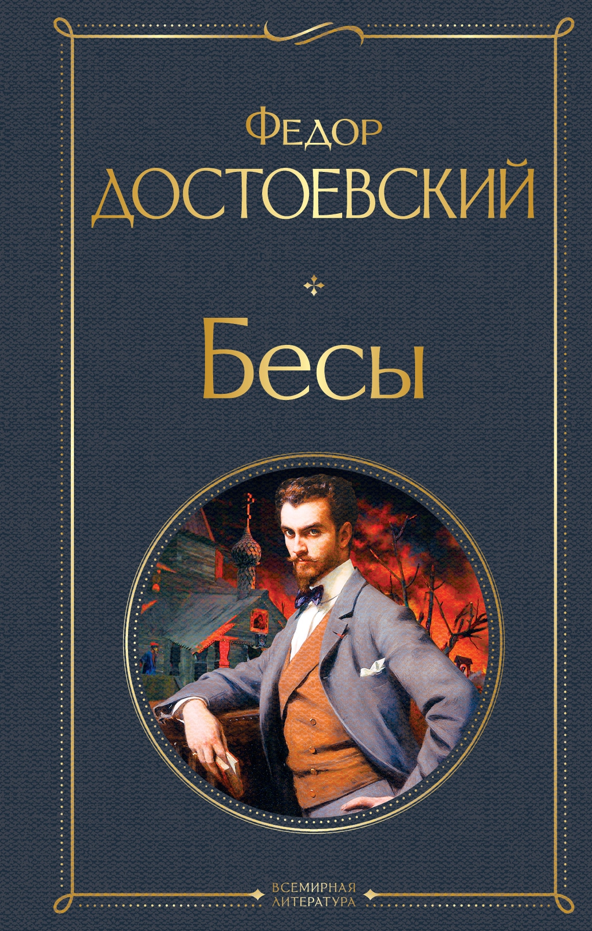 Книга «Бесы» Федор Достоевский — 5 июля 2021 г.