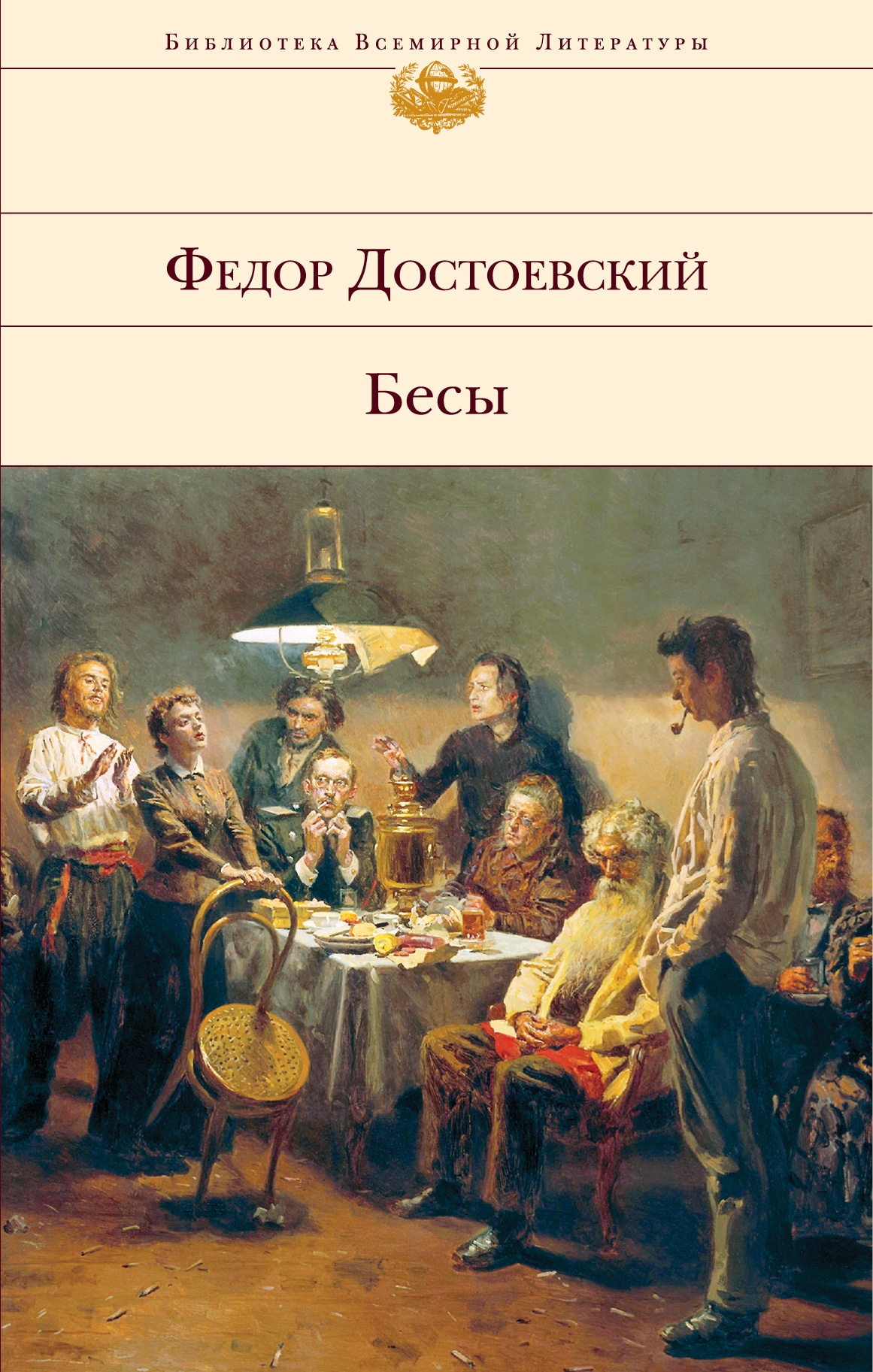 Книга «Бесы» Федор Достоевский — 19 июля 2021 г.
