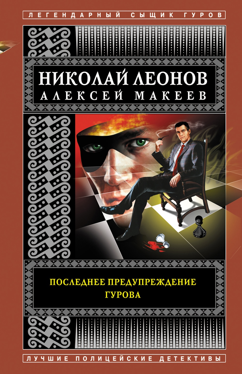 Книга «Последнее предупреждение Гурова» Николай Леонов, Алексей Макеев — 14 апреля 2021 г.