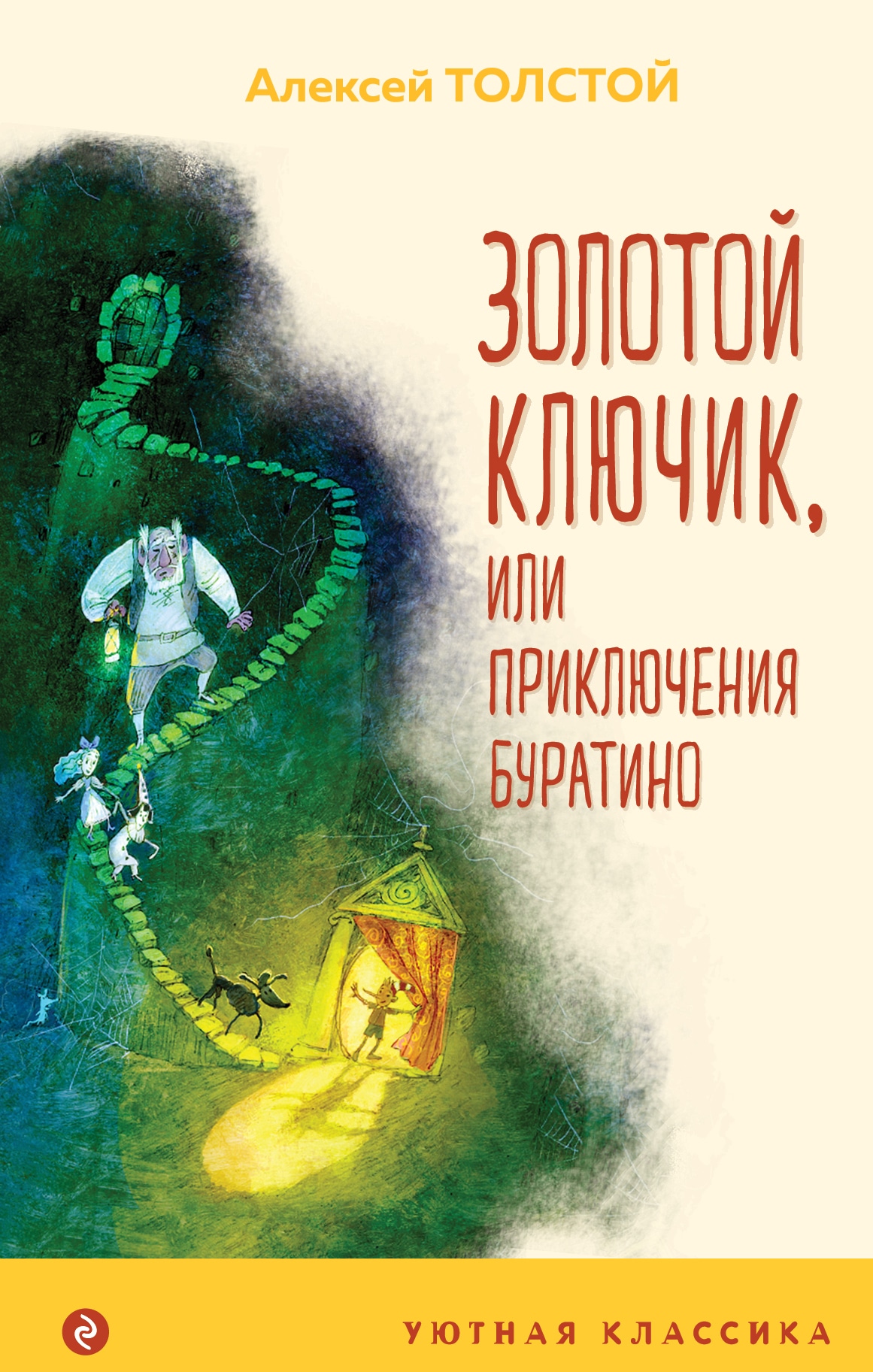 Book “Золотой ключик, или Приключения Буратино” by Алексей Толстой — March 31, 2021