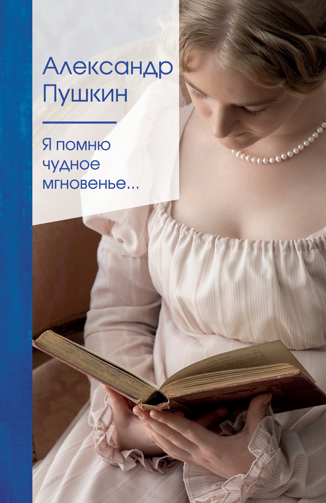 Book “Я помню чудное мгновенье...” by Александр Пушкин — March 9, 2021