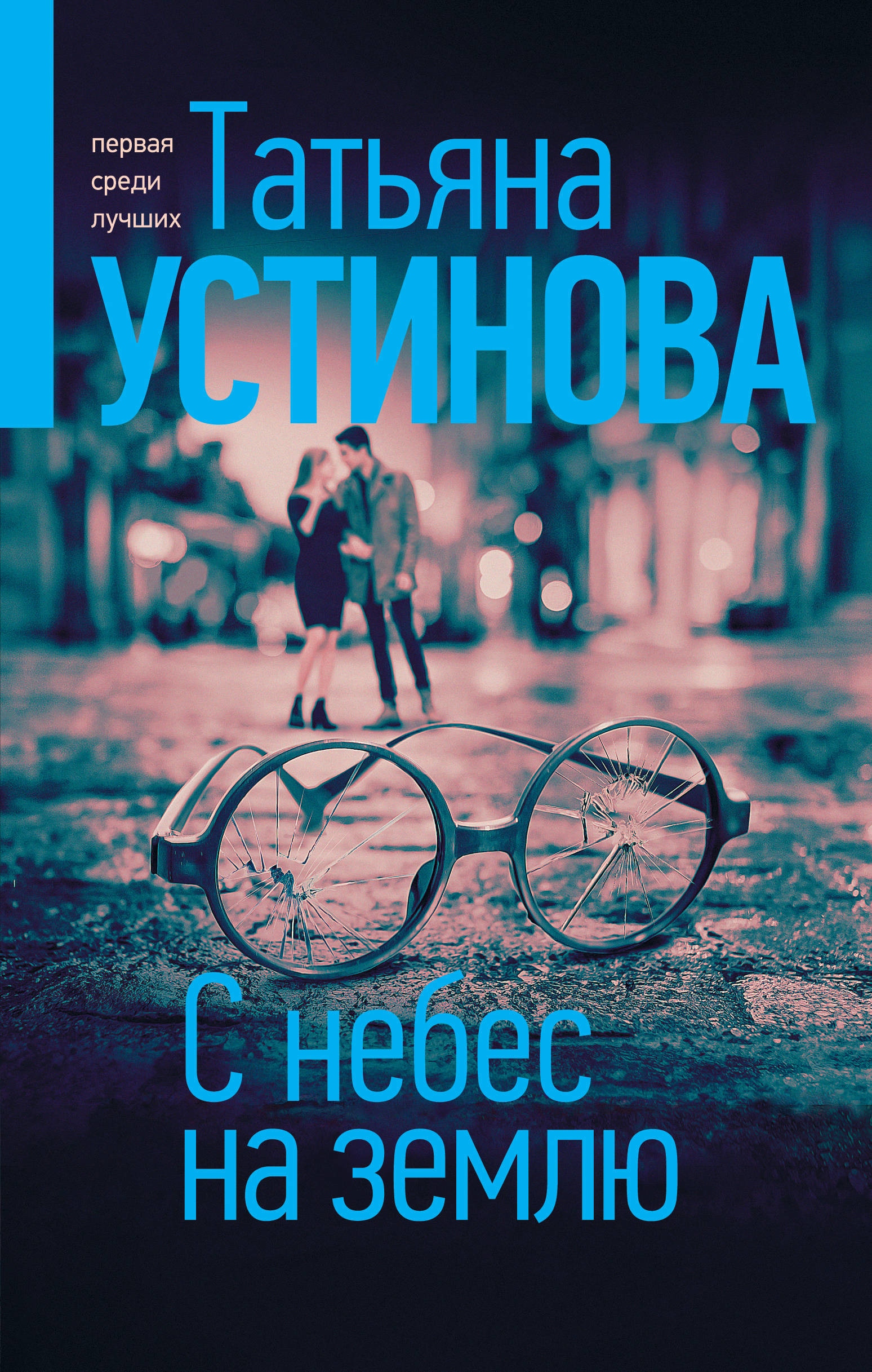 Книга «С небес на землю» Татьяна Устинова — 12 марта 2021 г.