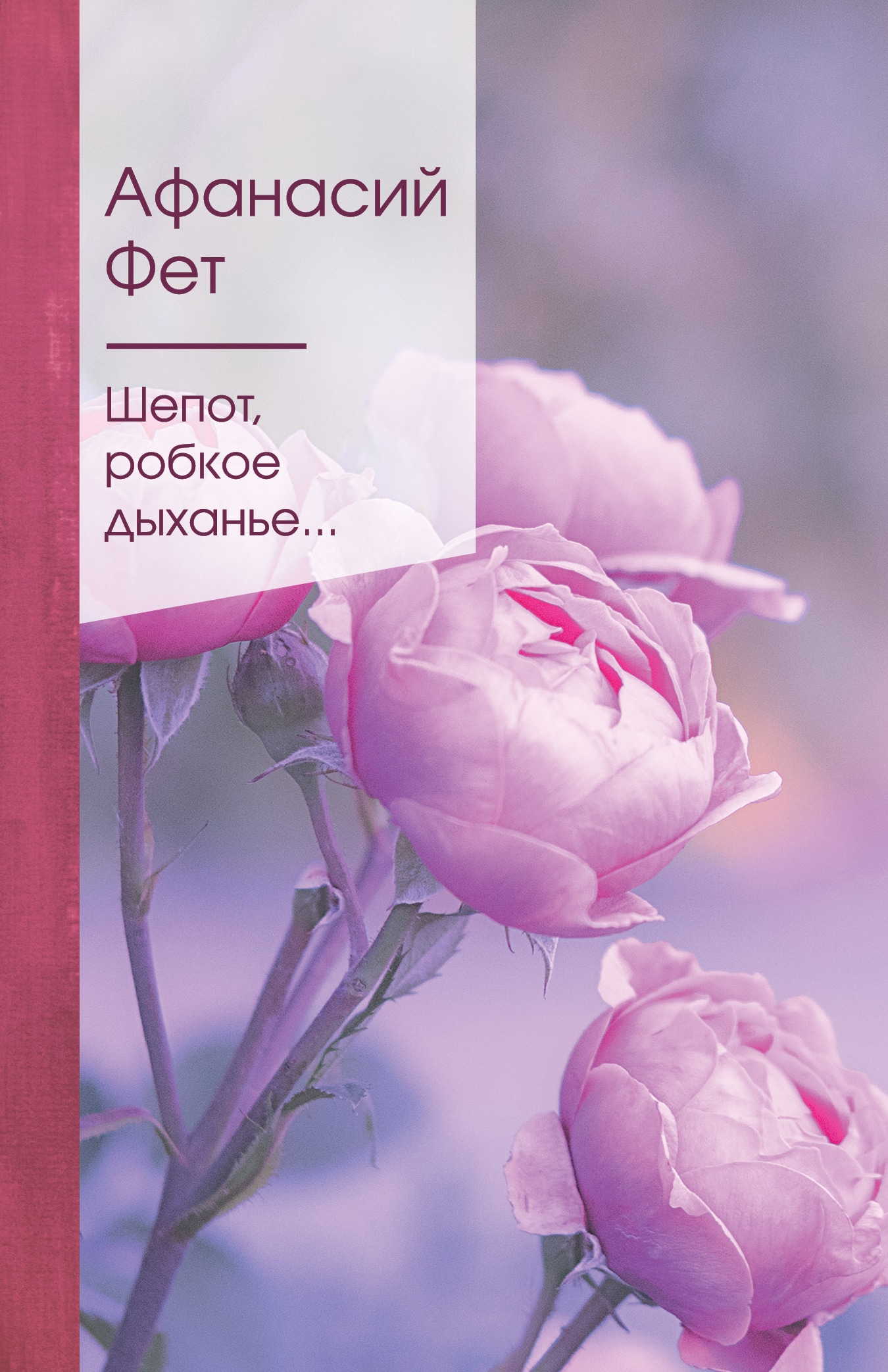 Книга «Шепот, робкое дыханье...» Афанасий Фет — 1 марта 2021 г.