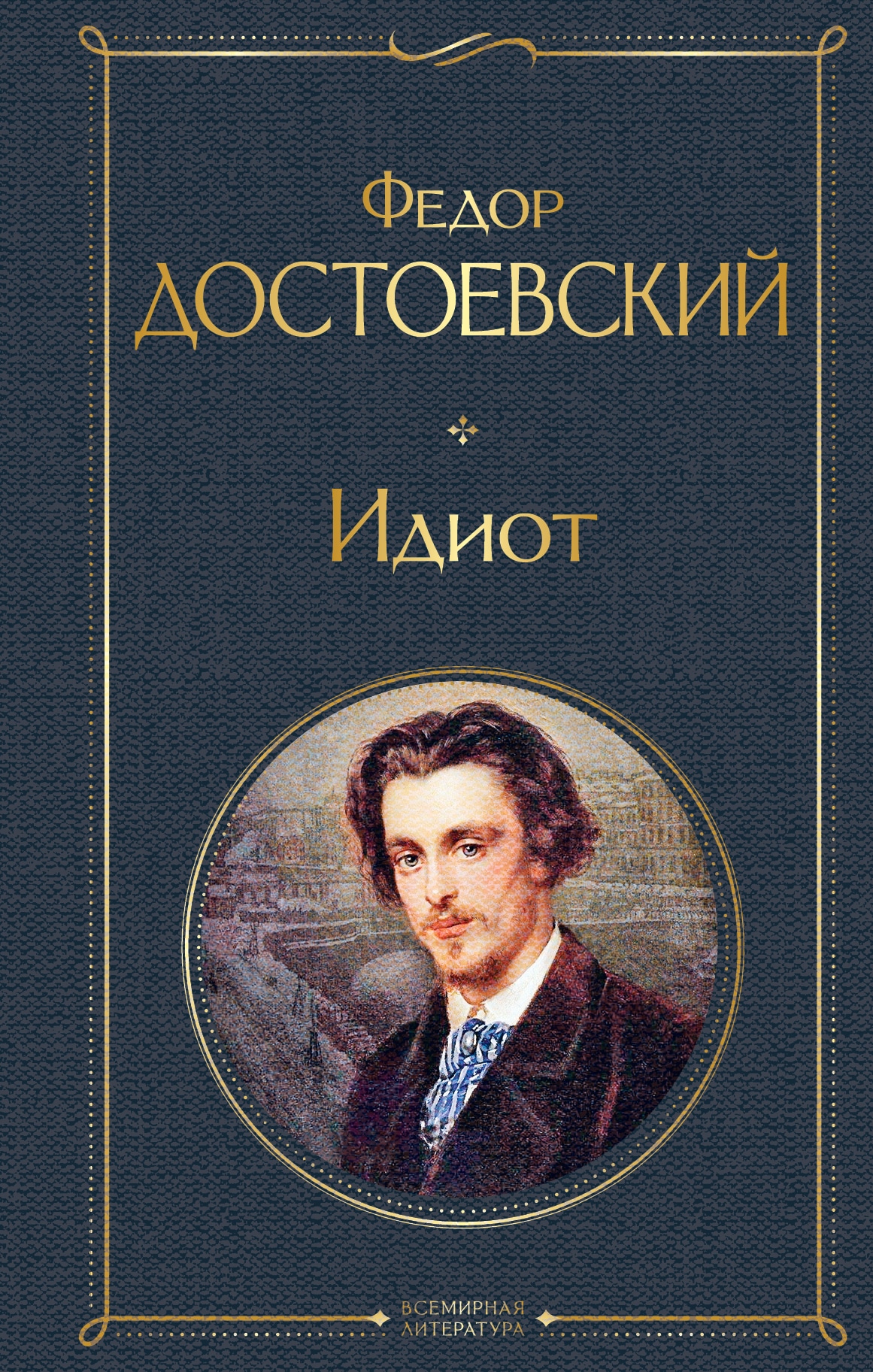 Книга «Идиот» Федор Достоевский — 27 августа 2021 г.