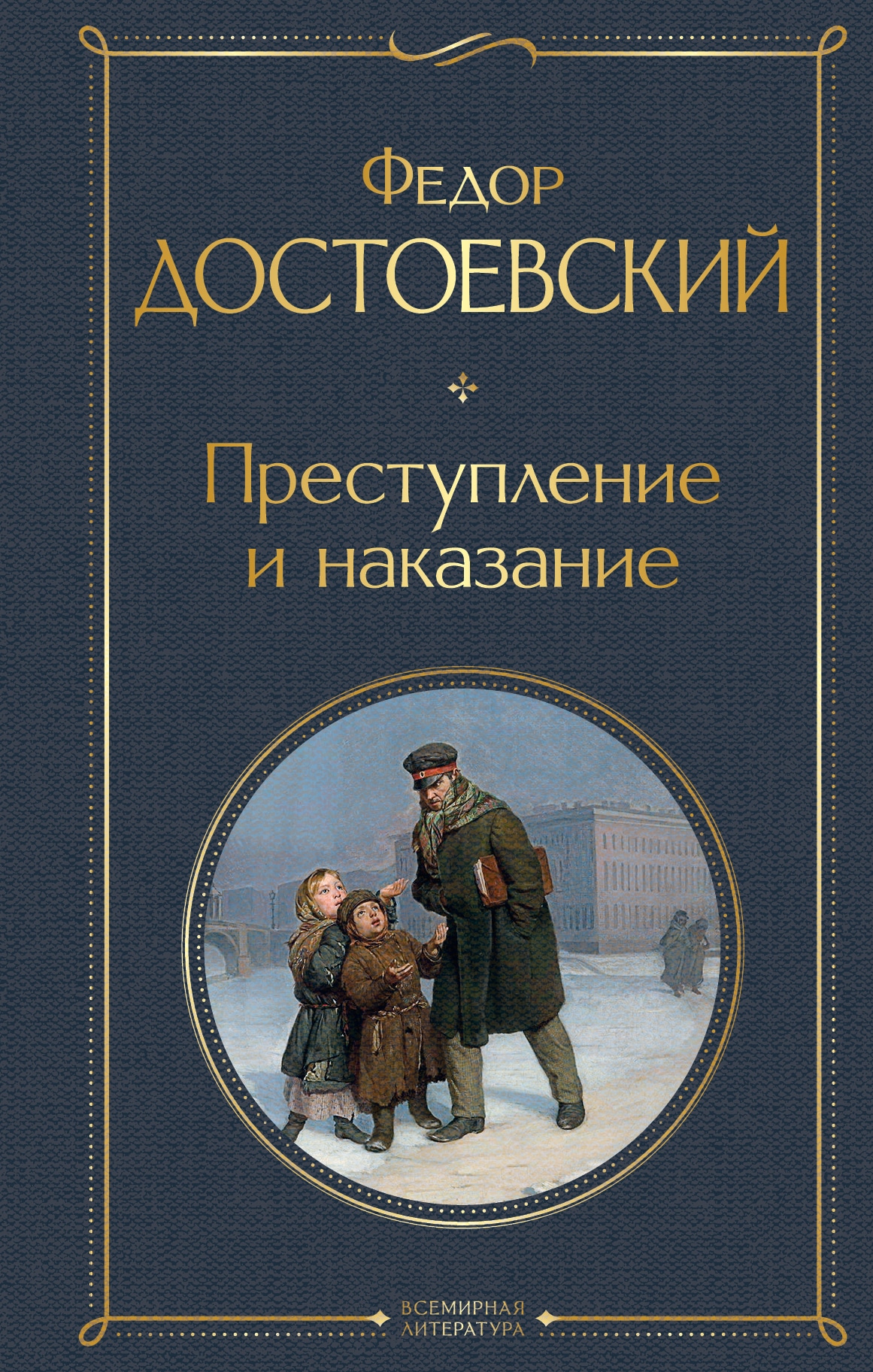 Книга «Преступление и наказание» Федор Достоевский — 13 мая 2021 г.