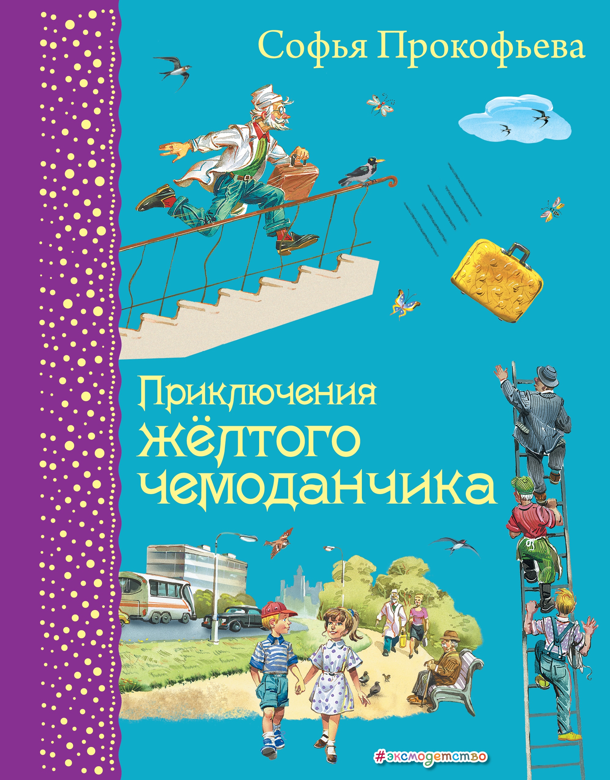 Книга «Приключения желтого чемоданчика (ил. В. Канивца)» Софья Прокофьева — 6 ноября 2019 г.