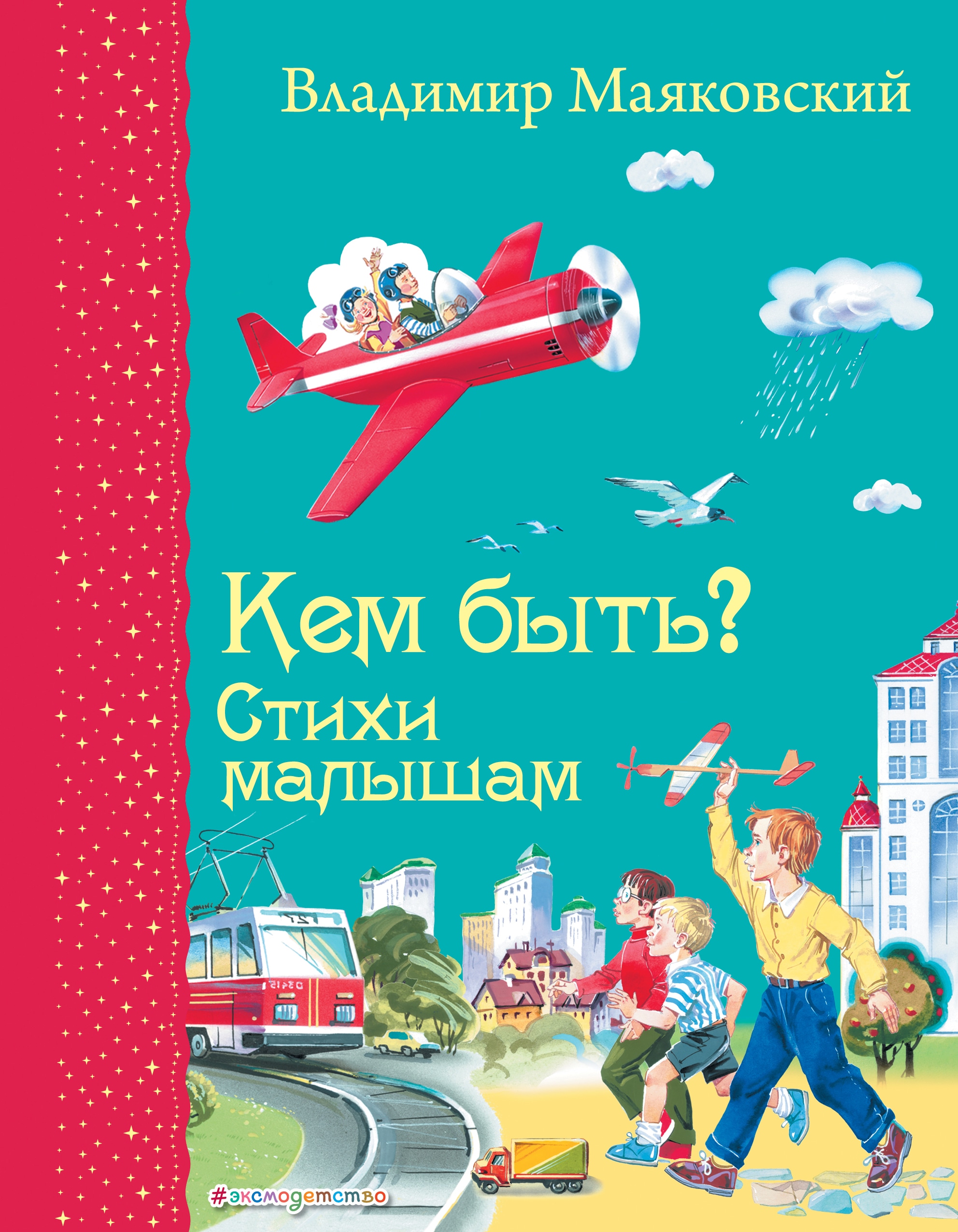 Книга «Кем быть? Стихи малышам» Владимир Маяковский — 12 июля 2019 г.