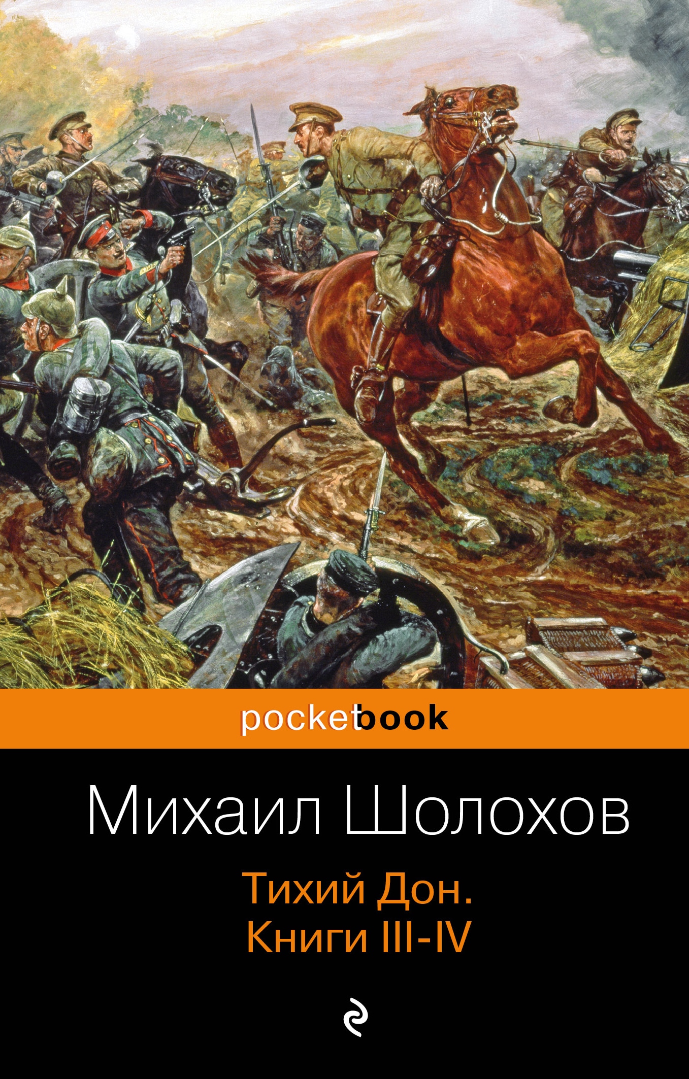 Book “Тихий Дон. Книги III-IV” by Михаил Шолохов — March 19, 2019