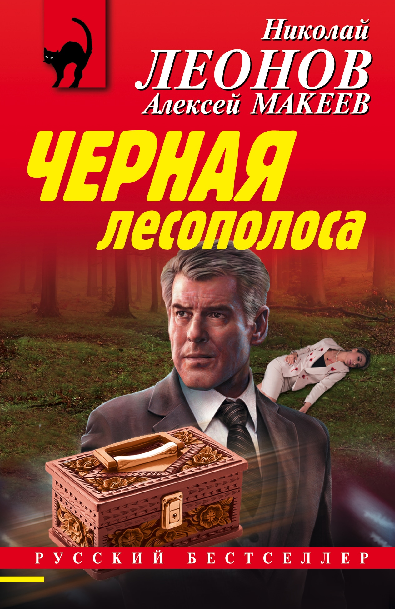 Книга «Черная лесополоса» Николай Леонов, Алексей Макеев — 9 марта 2021 г.