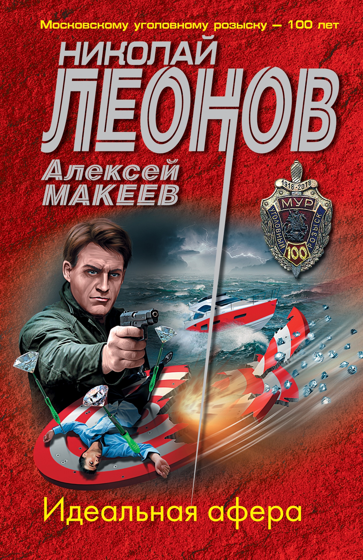 Книга «Идеальная афера» Николай Леонов, Алексей Макеев — 17 марта 2021 г.