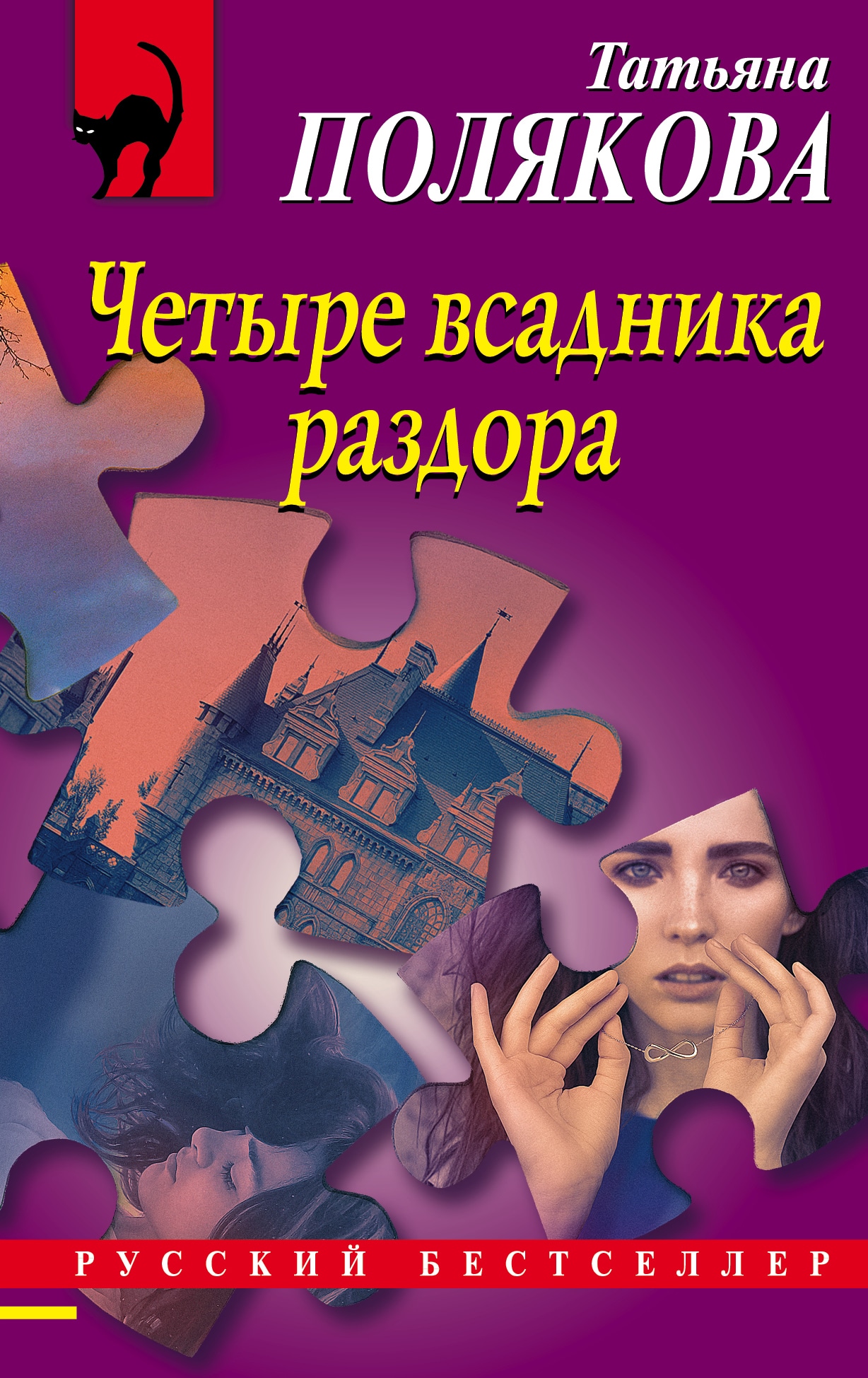 Книга «Четыре всадника раздора» Татьяна Полякова — 3 февраля 2021 г.