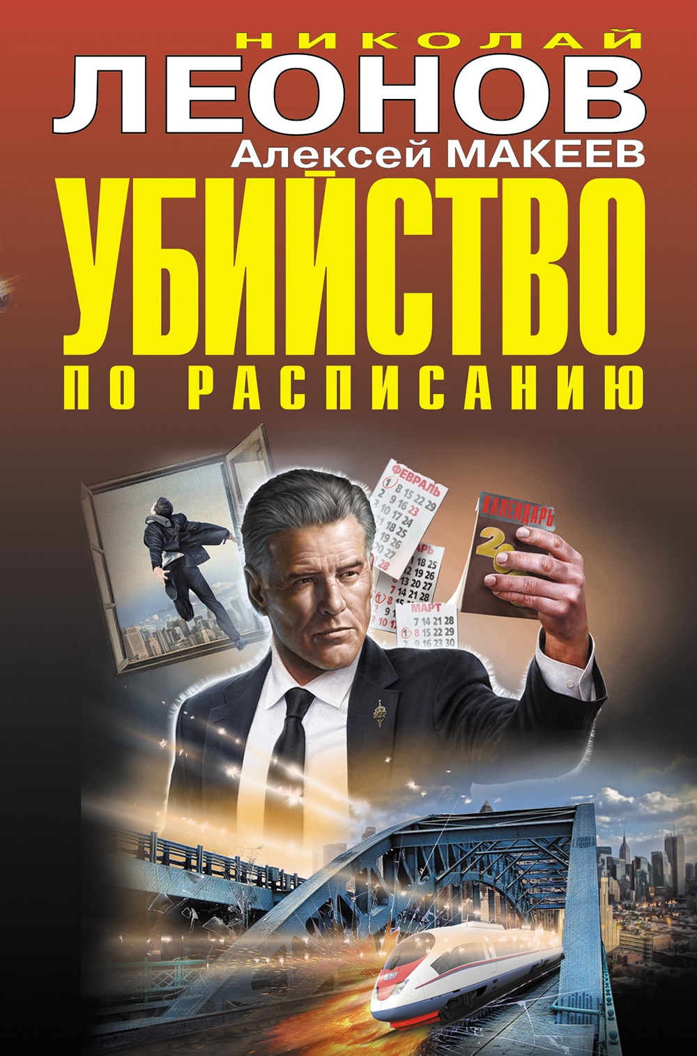 Книга «Убийство по расписанию» Николай Леонов, Алексей Макеев — 26 февраля 2021 г.