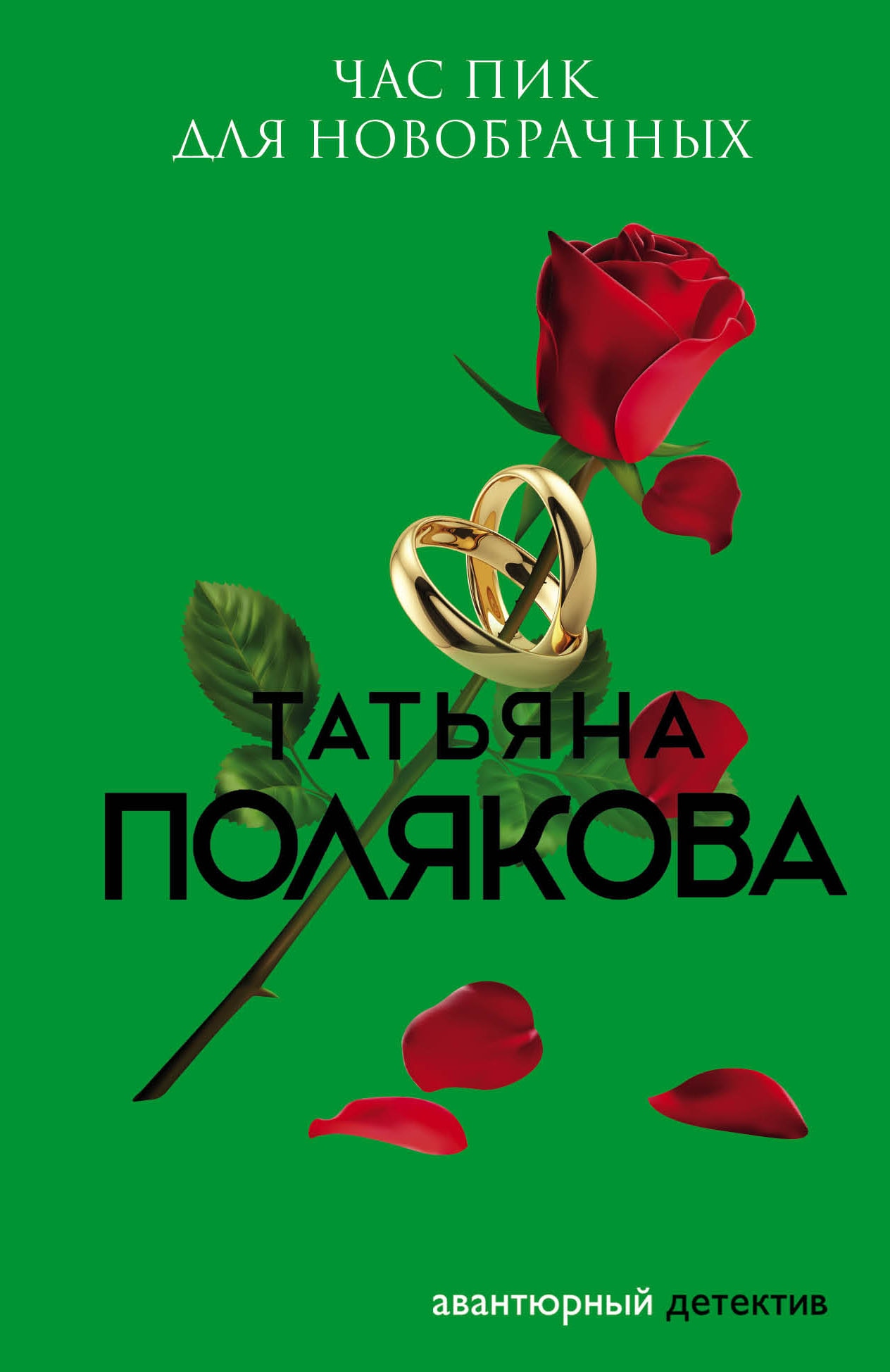 Книга «Час пик для новобрачных» Татьяна Полякова — 11 февраля 2021 г.