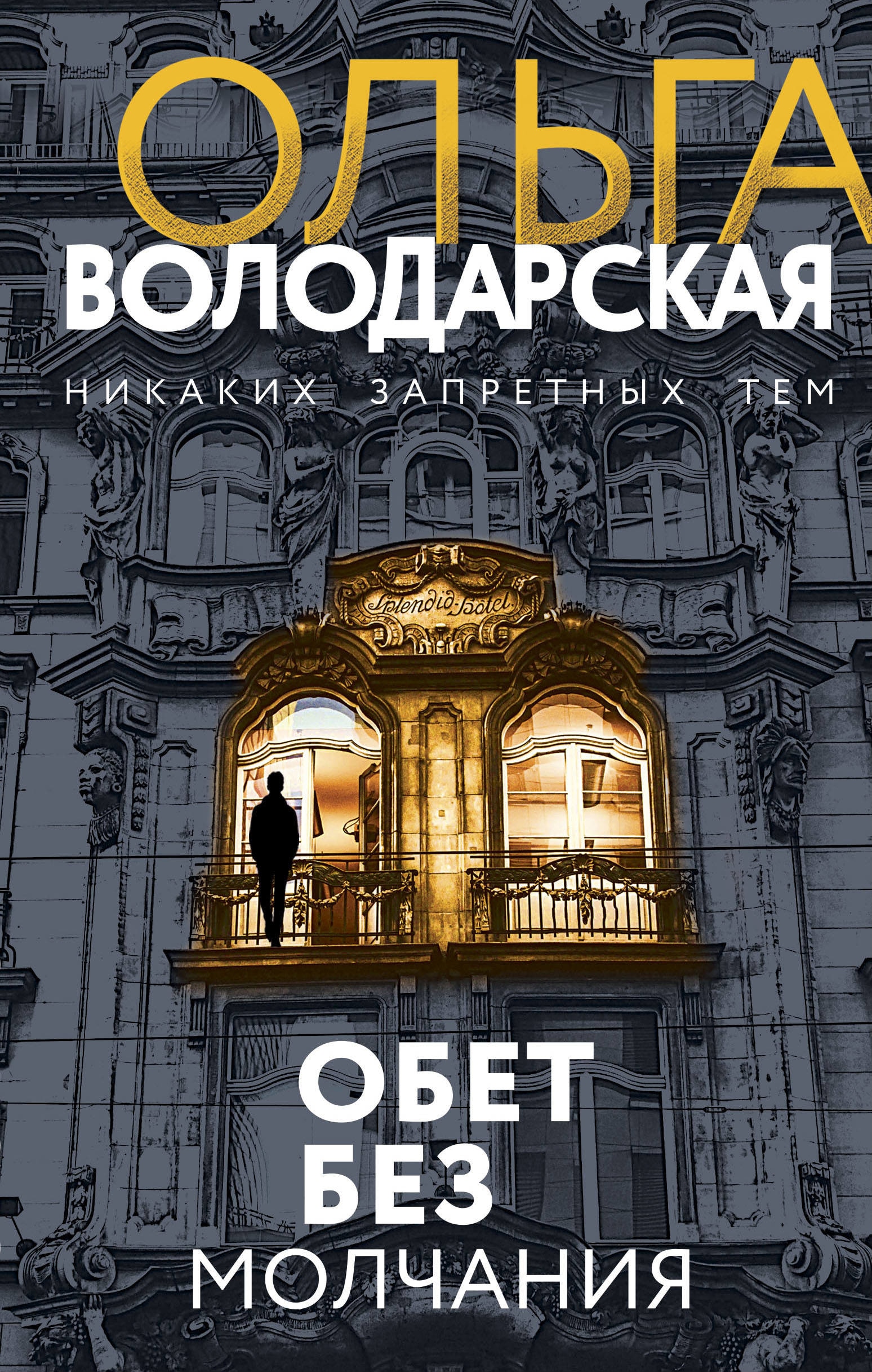 Книга «Обет без молчания» Ольга Володарская — 29 января 2021 г.