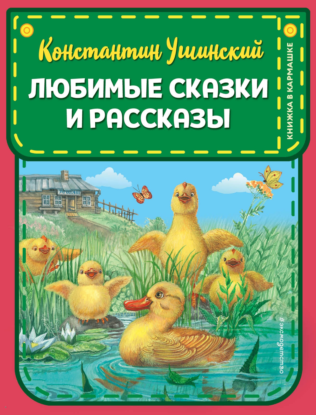 Книга «Любимые сказки и рассказы (ил. ил. В. и М. Белоусовых, А. Басюбиной)» Константин Ушинский — 3 марта 2021 г.