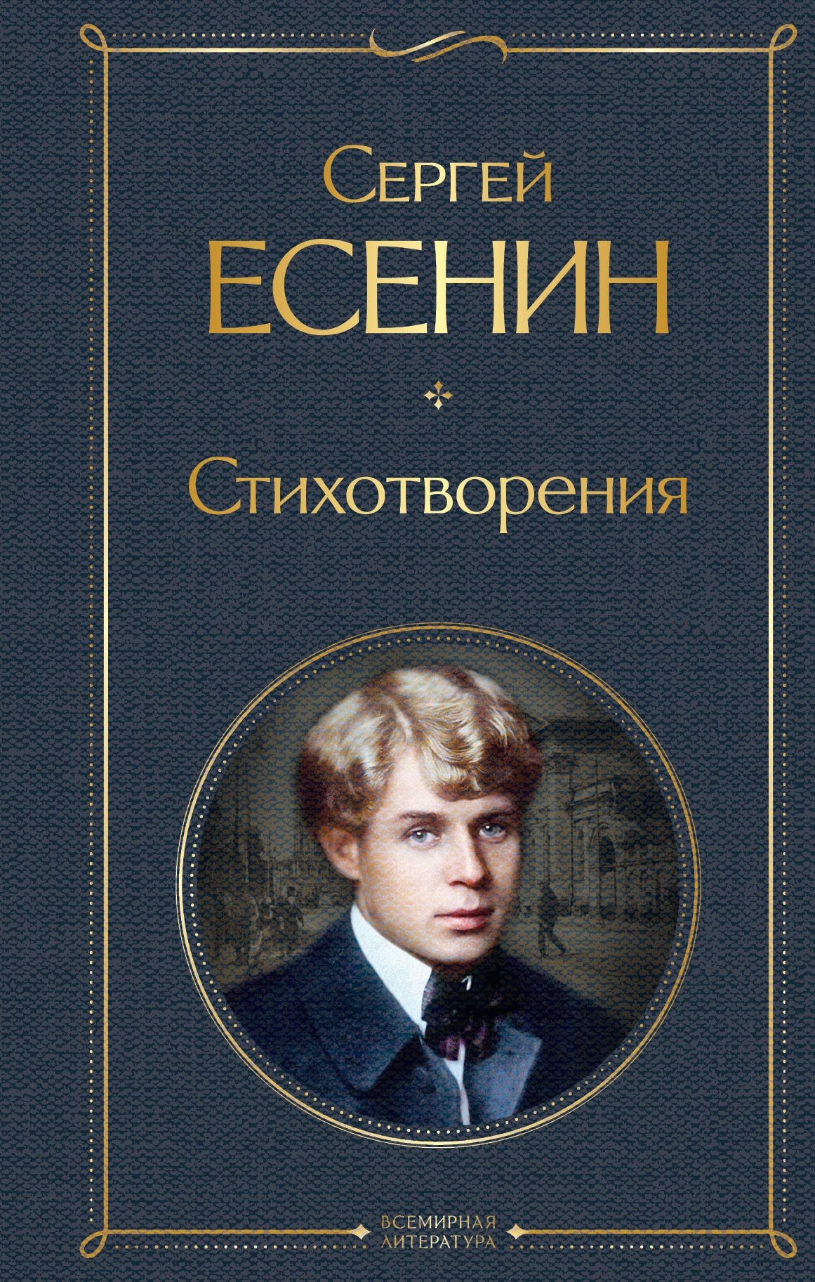 Book “Стихотворения” by Сергей Есенин — May 20, 2021