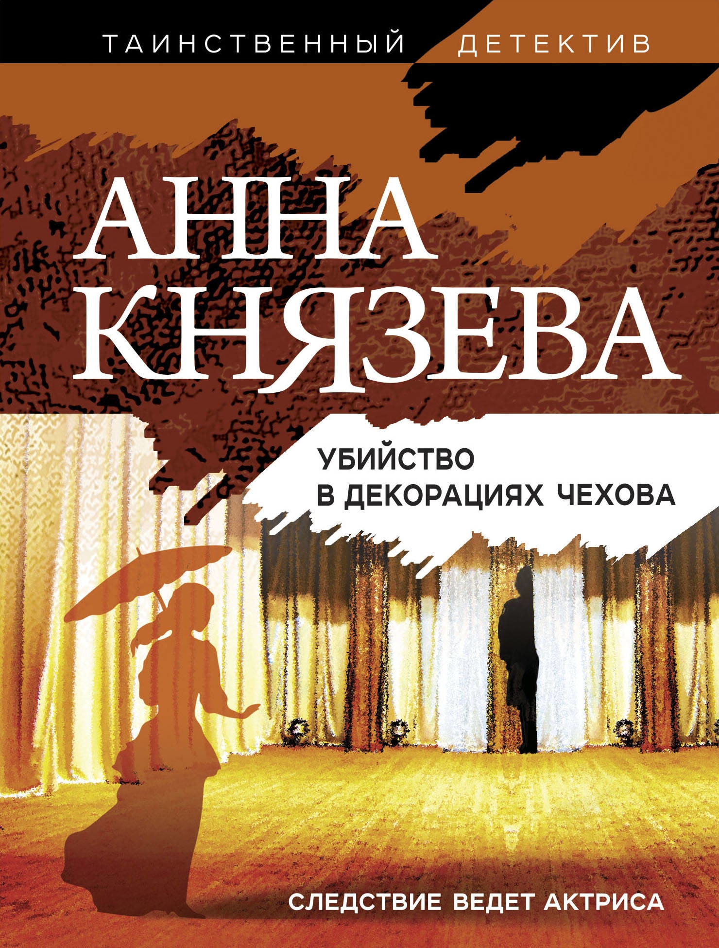 Книга «Убийство в декорациях Чехова» Анна Князева — 2 февраля 2021 г.