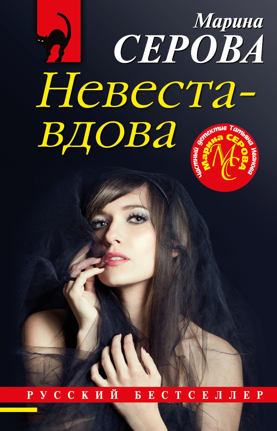 Книга «Невеста-вдова» Марина Серова — 12 января 2021 г.