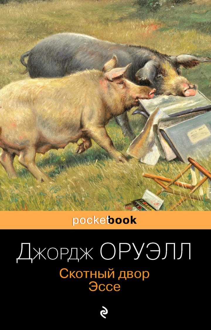 Книга оруэлла скотный двор. Джордж Оруэлл 