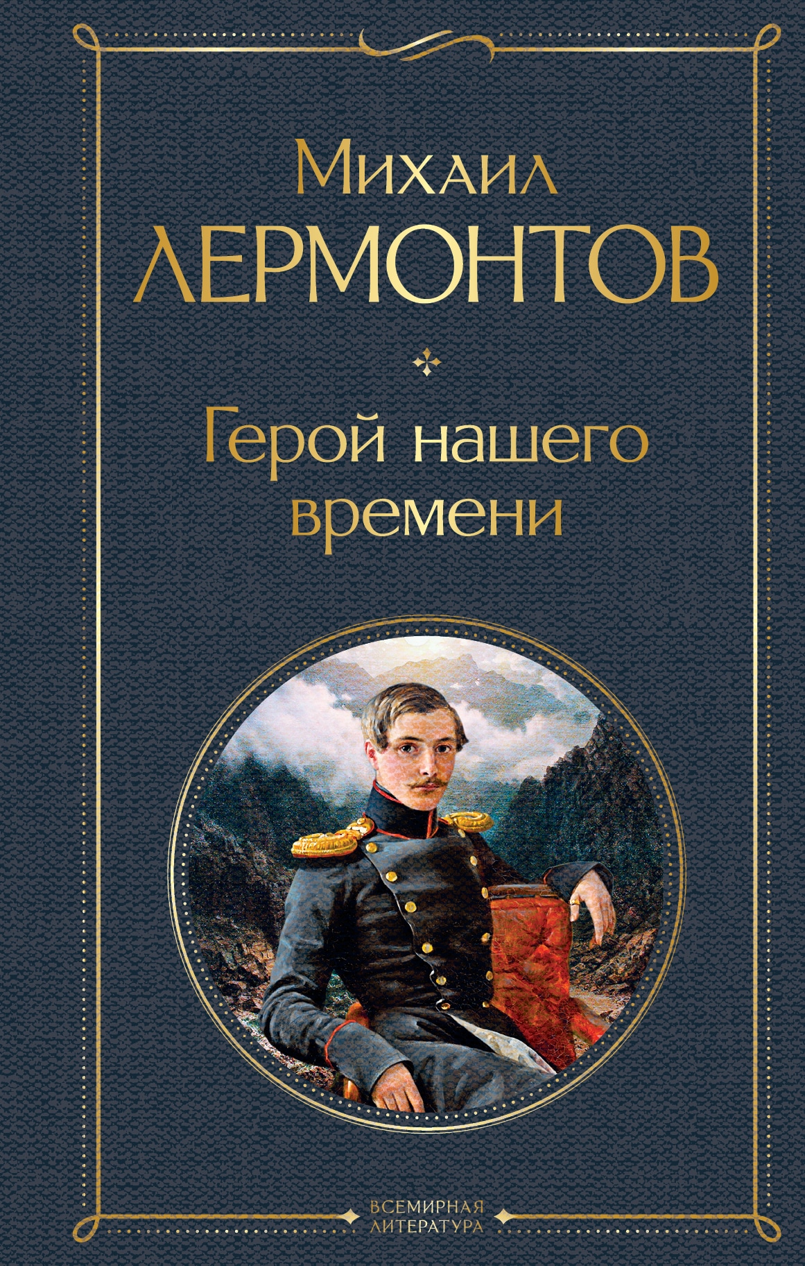 Книга «Герой нашего времени» Михаил Лермонтов — 5 апреля 2021 г.