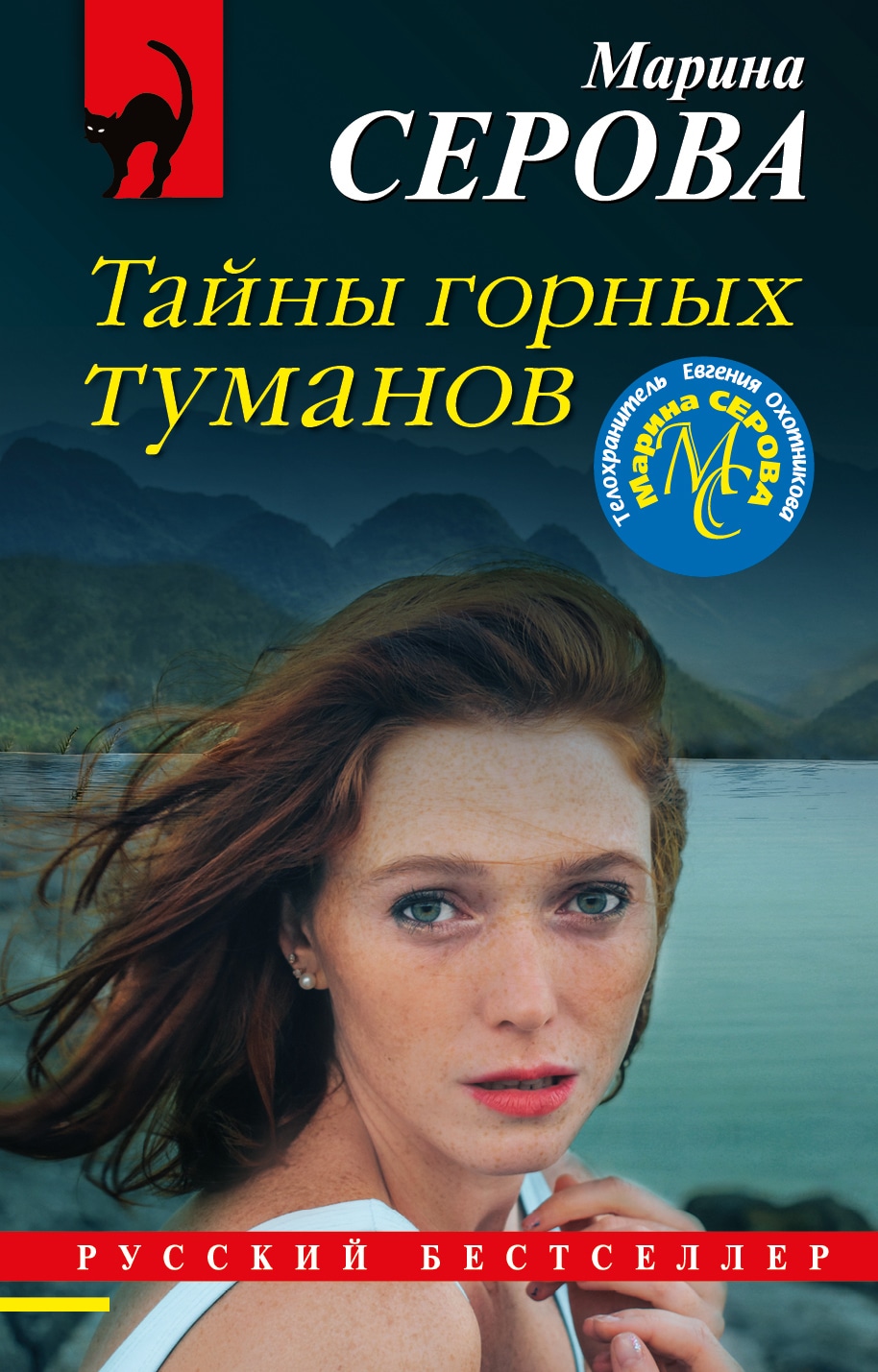 Книга «Тайны горных туманов» Марина Серова — 13 января 2021 г.