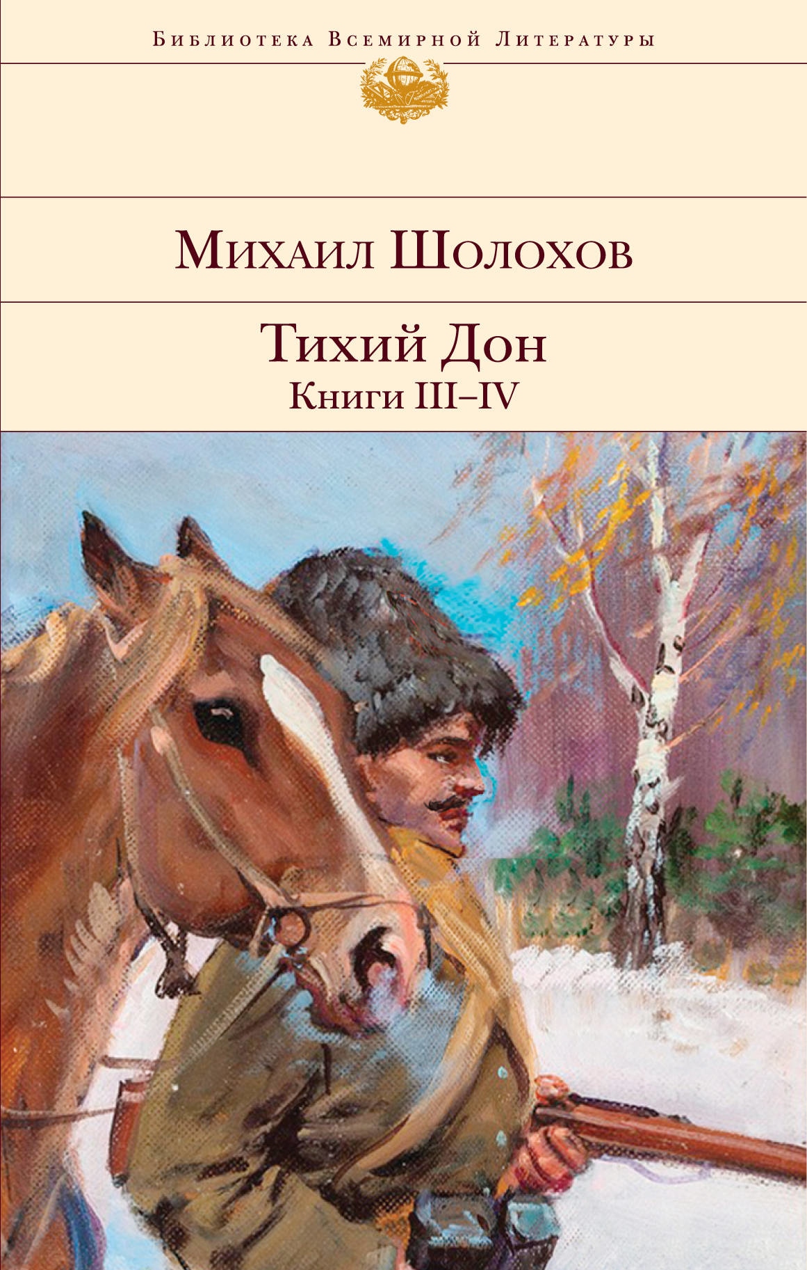 Книга «Тихий Дон. Книги III-IV» Михаил Шолохов — 30 августа 2021 г.