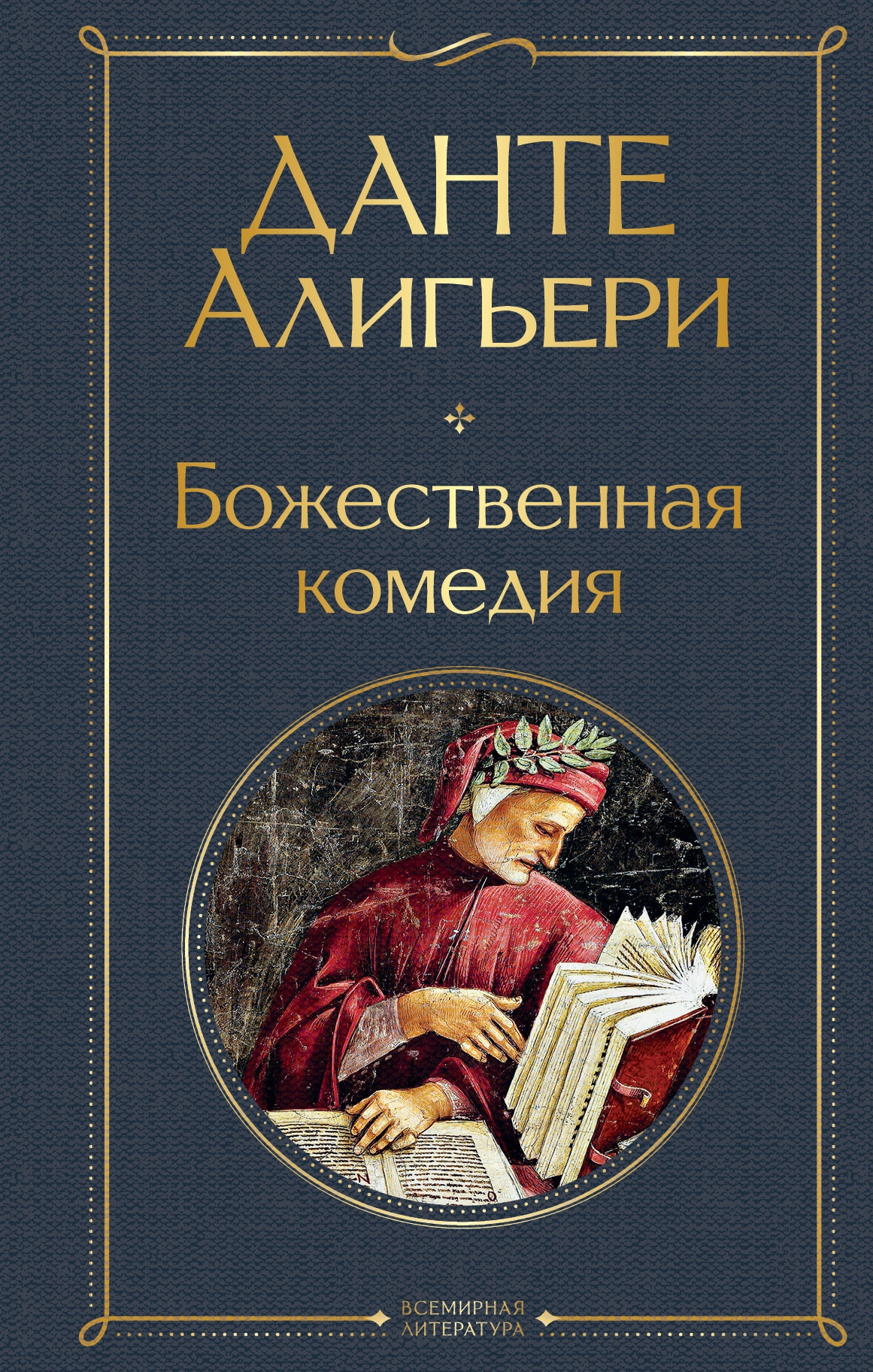 Book “Божественная комедия” by Данте Алигьери — May 20, 2021