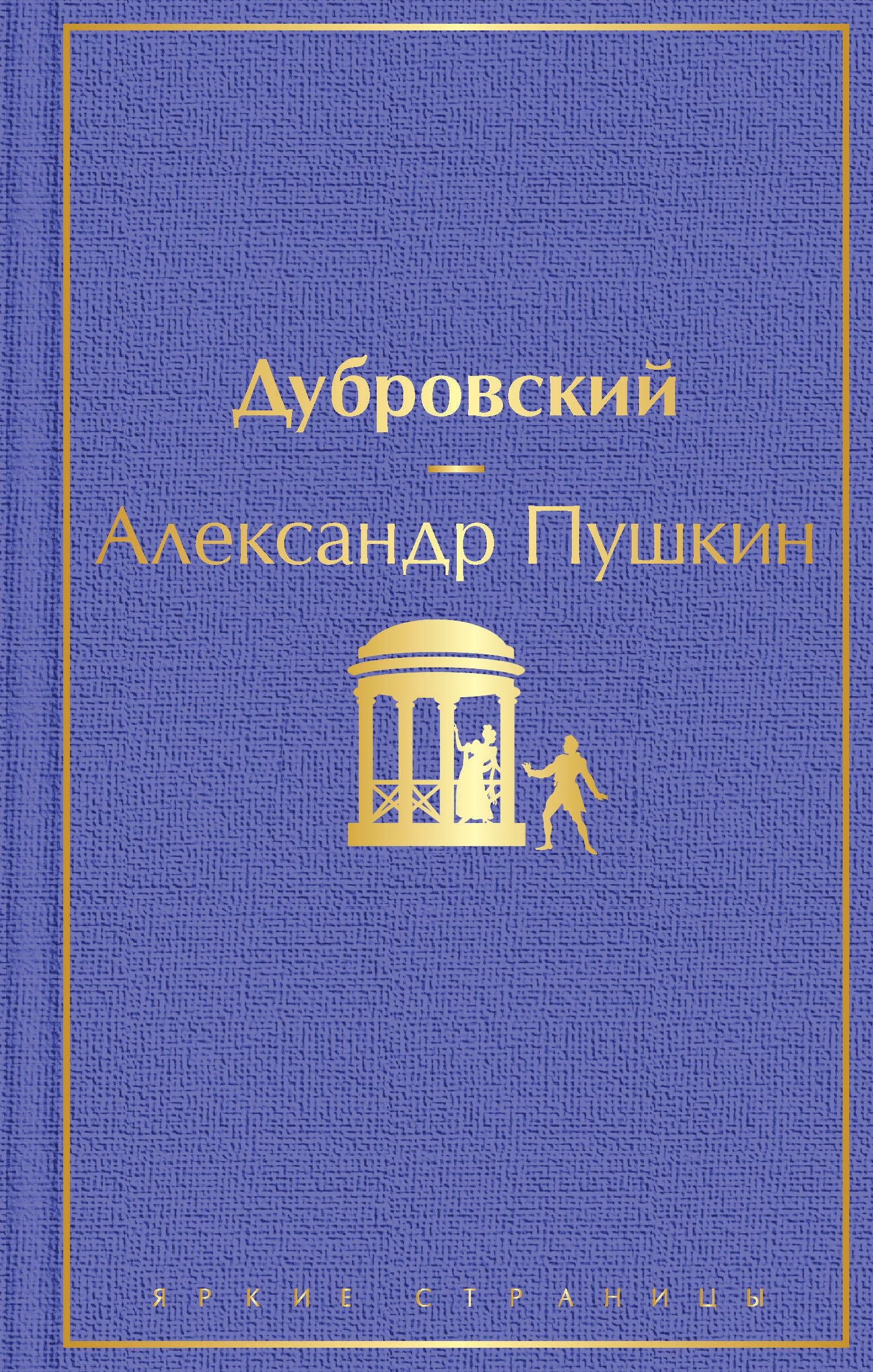 Книга «Дубровский» Александр Пушкин — 21 мая 2021 г.