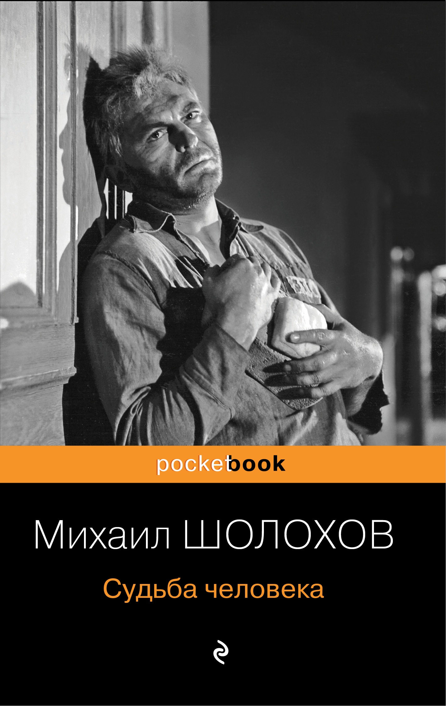 Книга «Судьба человека» Михаил Шолохов — 31 августа 2021 г.