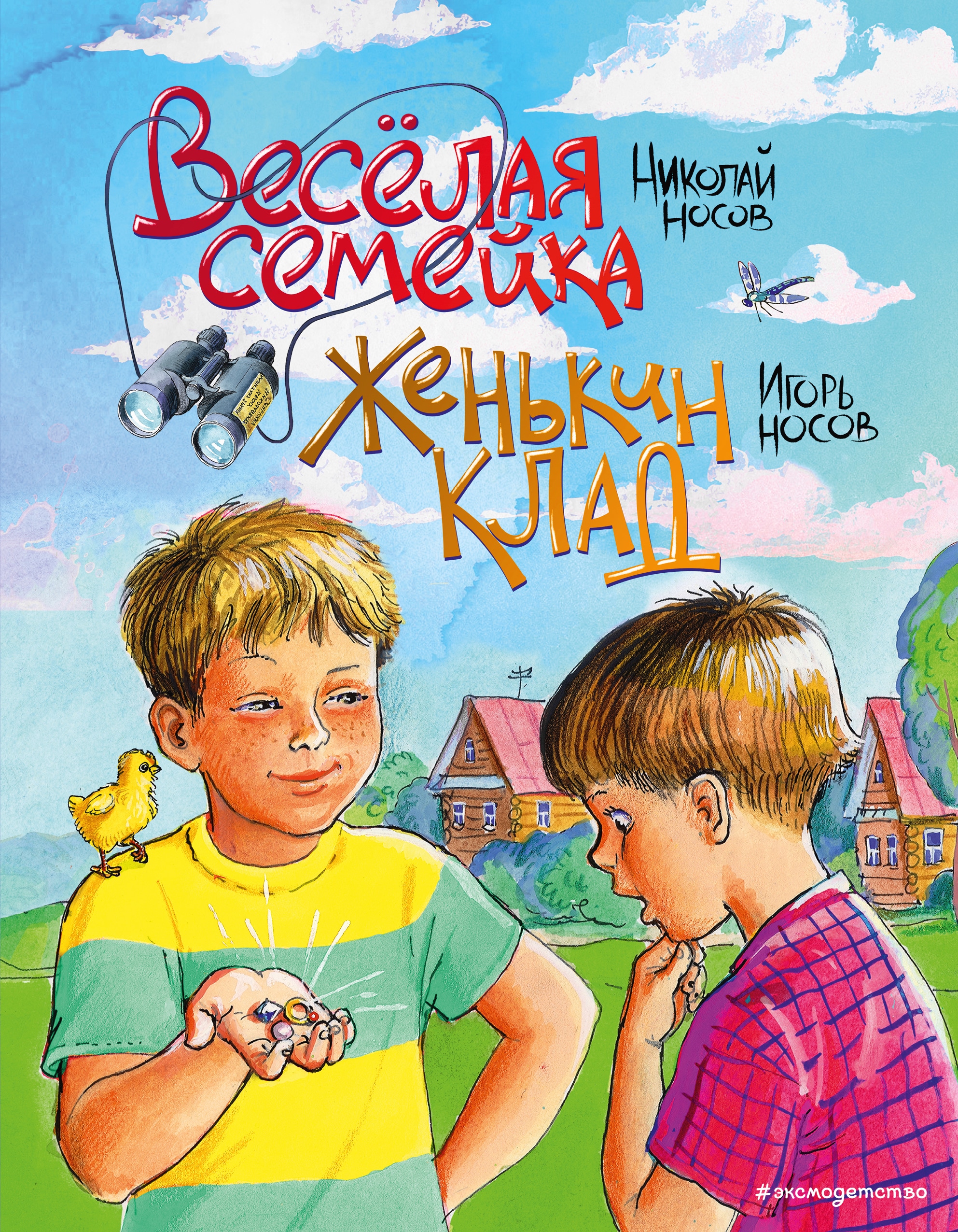 Book “Веселая семейка. Женькин клад (ил. М. Мордвинцевой)” by Николай Носов, Игорь Носов — March 5, 2021