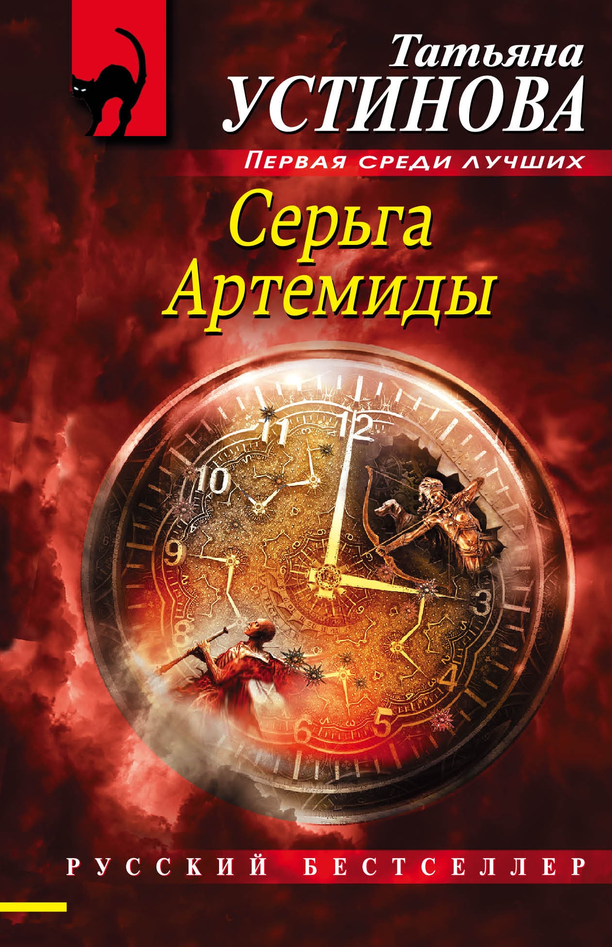 Книга «Серьга Артемиды» Татьяна Устинова — 3 июня 2021 г.