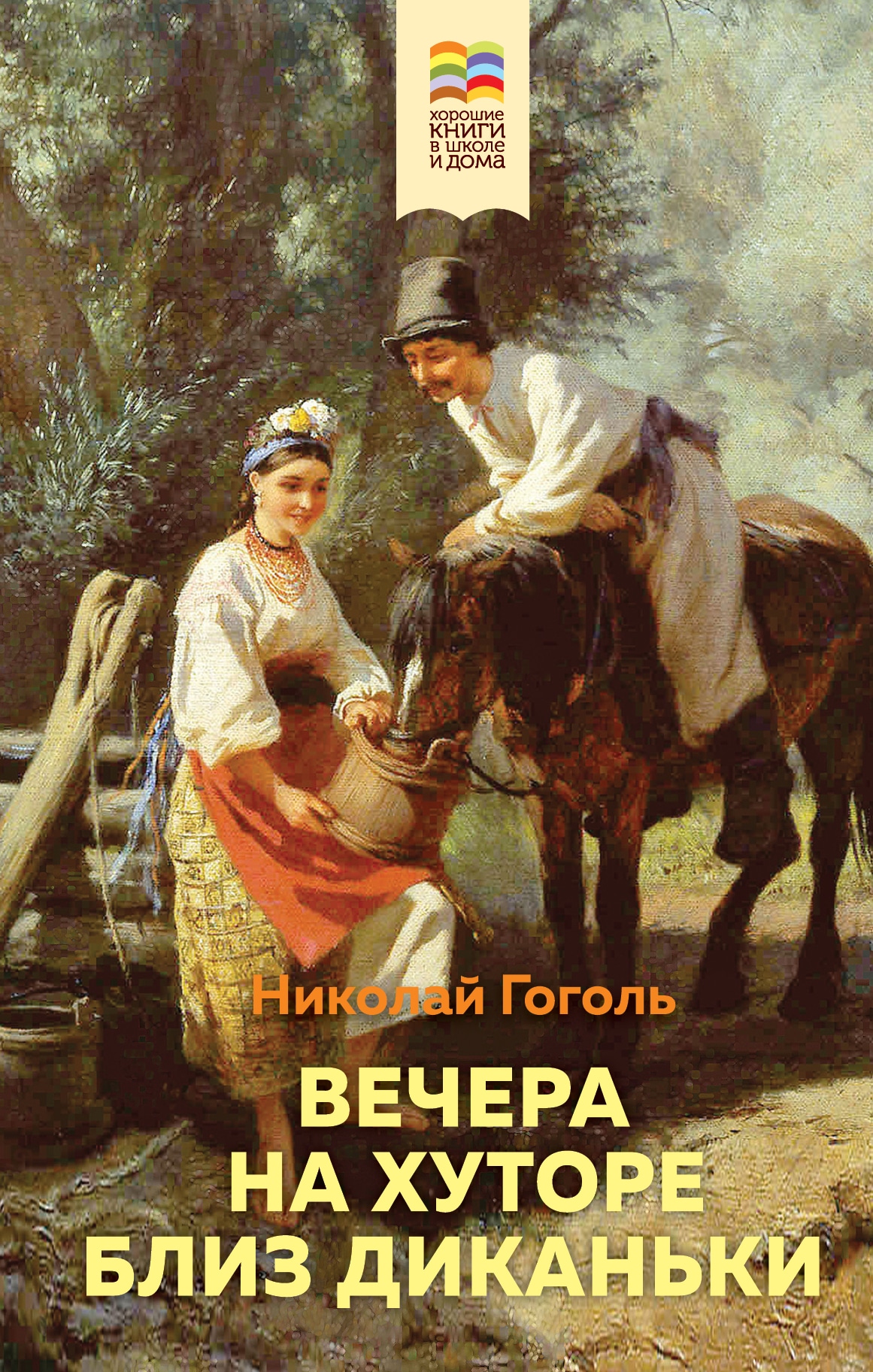 Book “Вечера на хуторе близ Диканьки” by Николай Гоголь — July 5, 2021