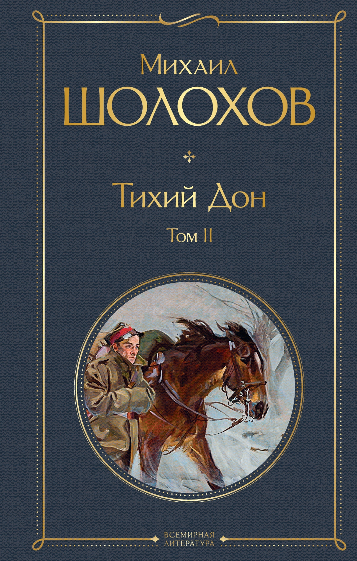 Книга «Тихий Дон. Том II» Михаил Шолохов — 15 марта 2021 г.