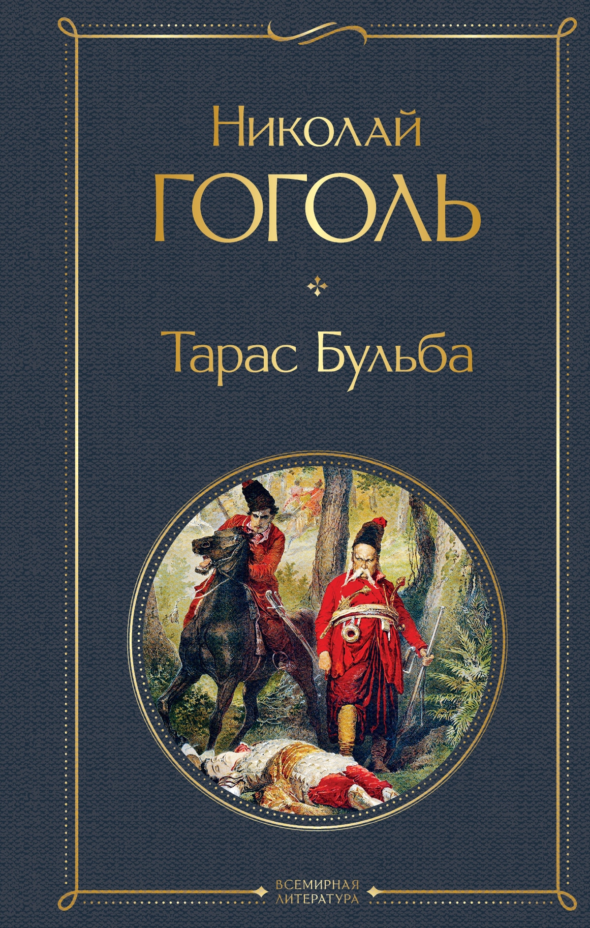 Книга «Тарас Бульба» Николай Гоголь — 3 июня 2021 г.