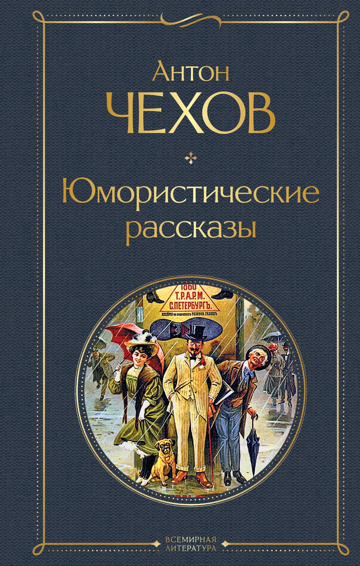 Книга «Юмористические рассказы» Антон Чехов — 4 мая 2021 г.