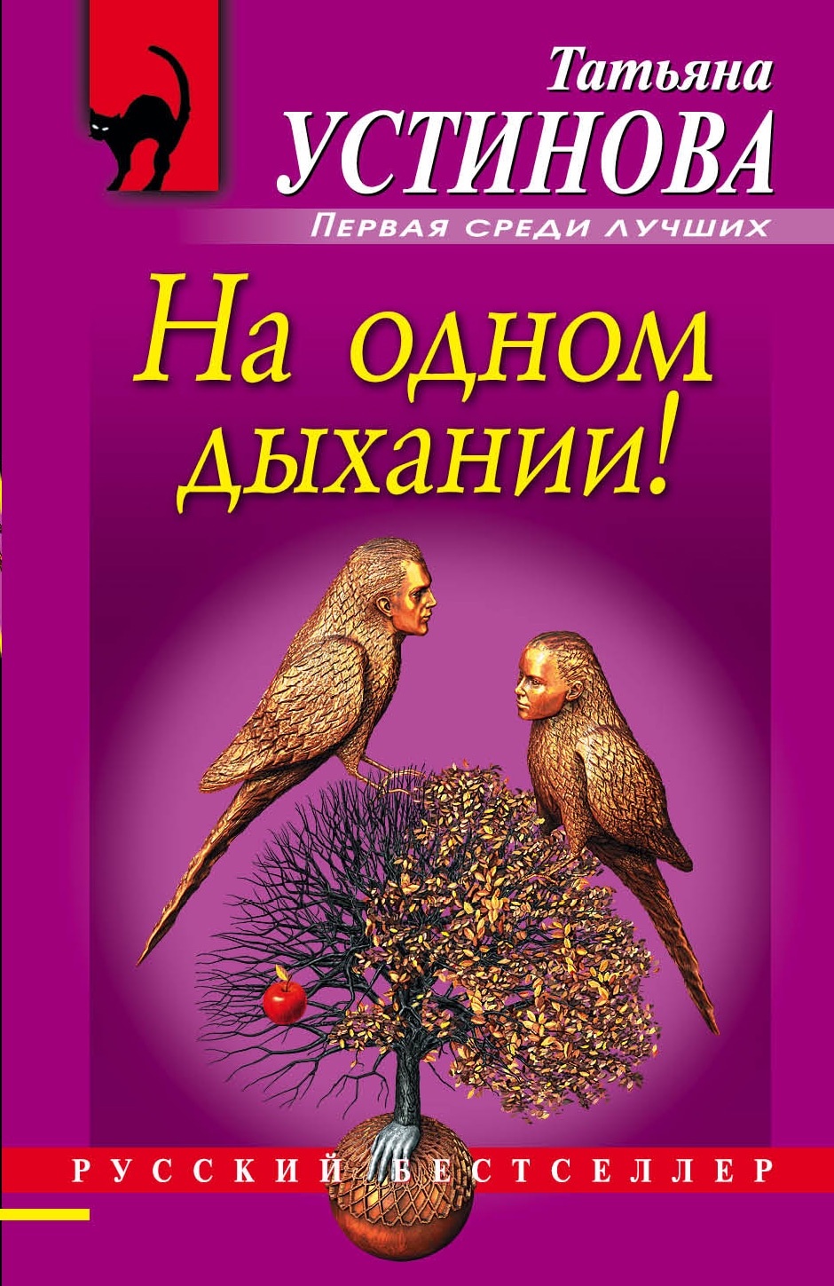 Книга «На одном дыхании!» Татьяна Устинова — 2 июня 2021 г.