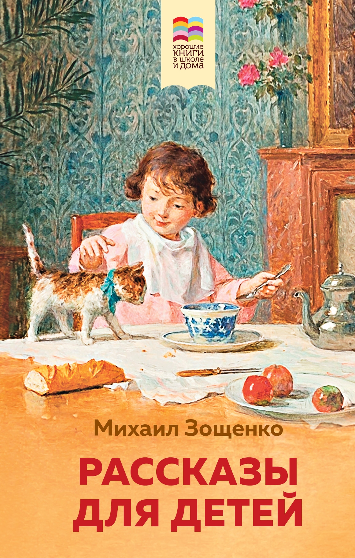 Книга «Рассказы для детей» Михаил Зощенко — 31 марта 2021 г.