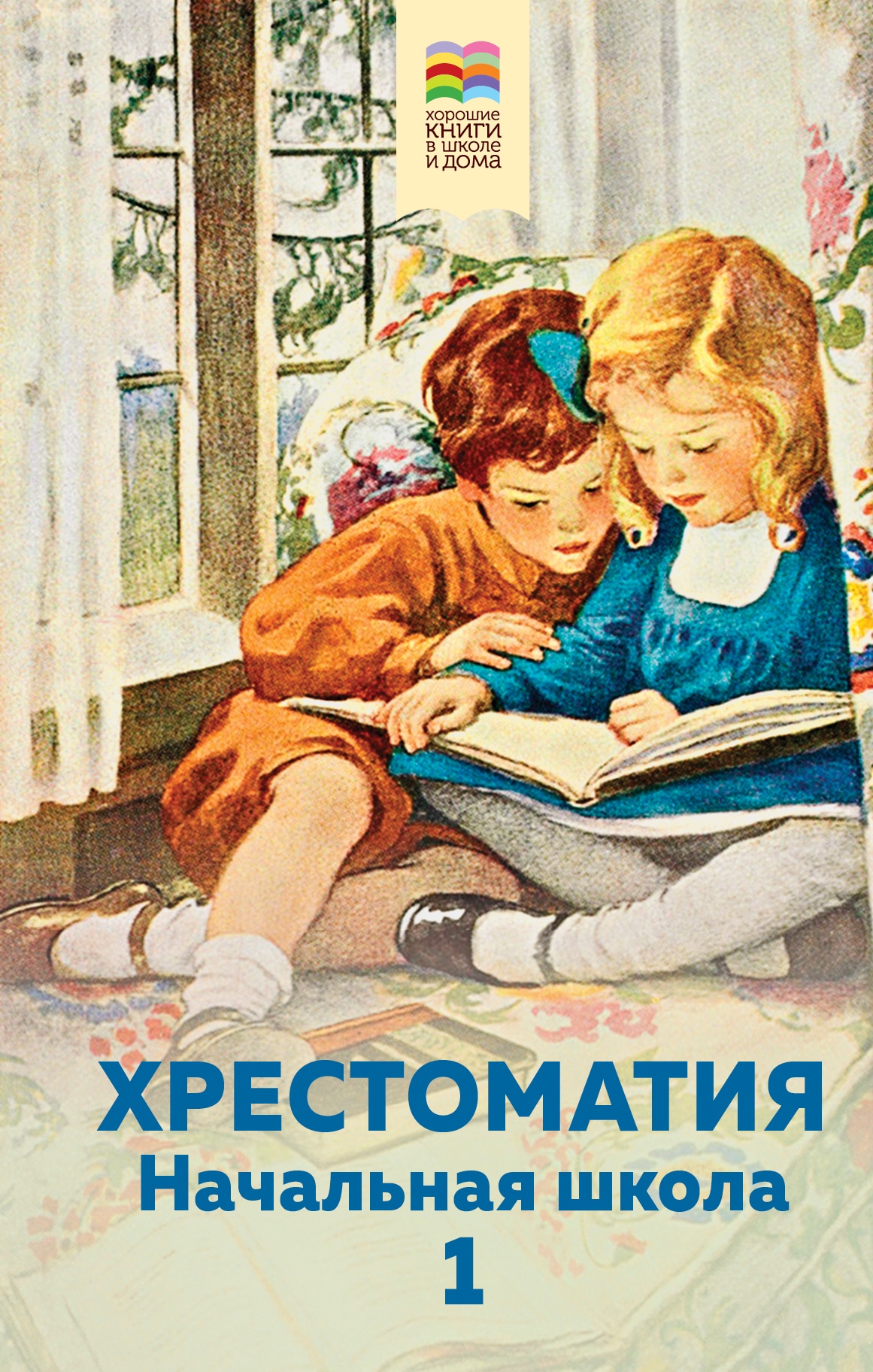 Book “Хрестоматия. Начальная школа. 1” by Александр Пушкин — June 21, 2021