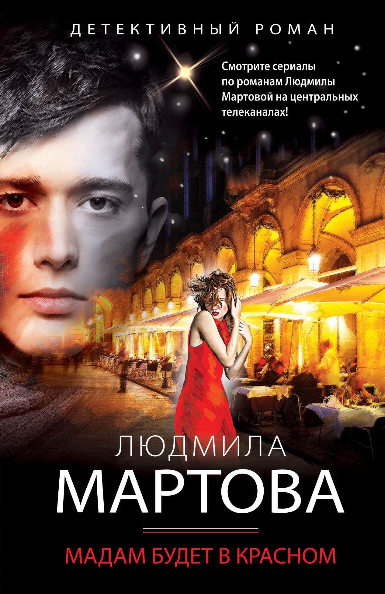 Книга «Мадам будет в красном» Людмила Мартова — 8 июля 2021 г.