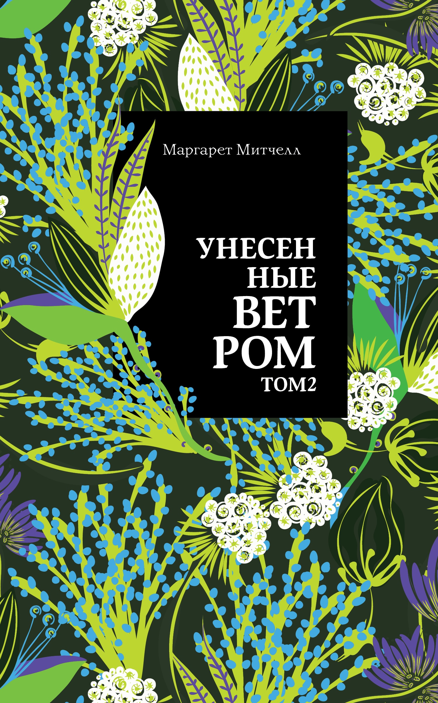 Книга «Унесенные ветром. Том 2» Маргарет Митчелл — 12 марта 2021 г.