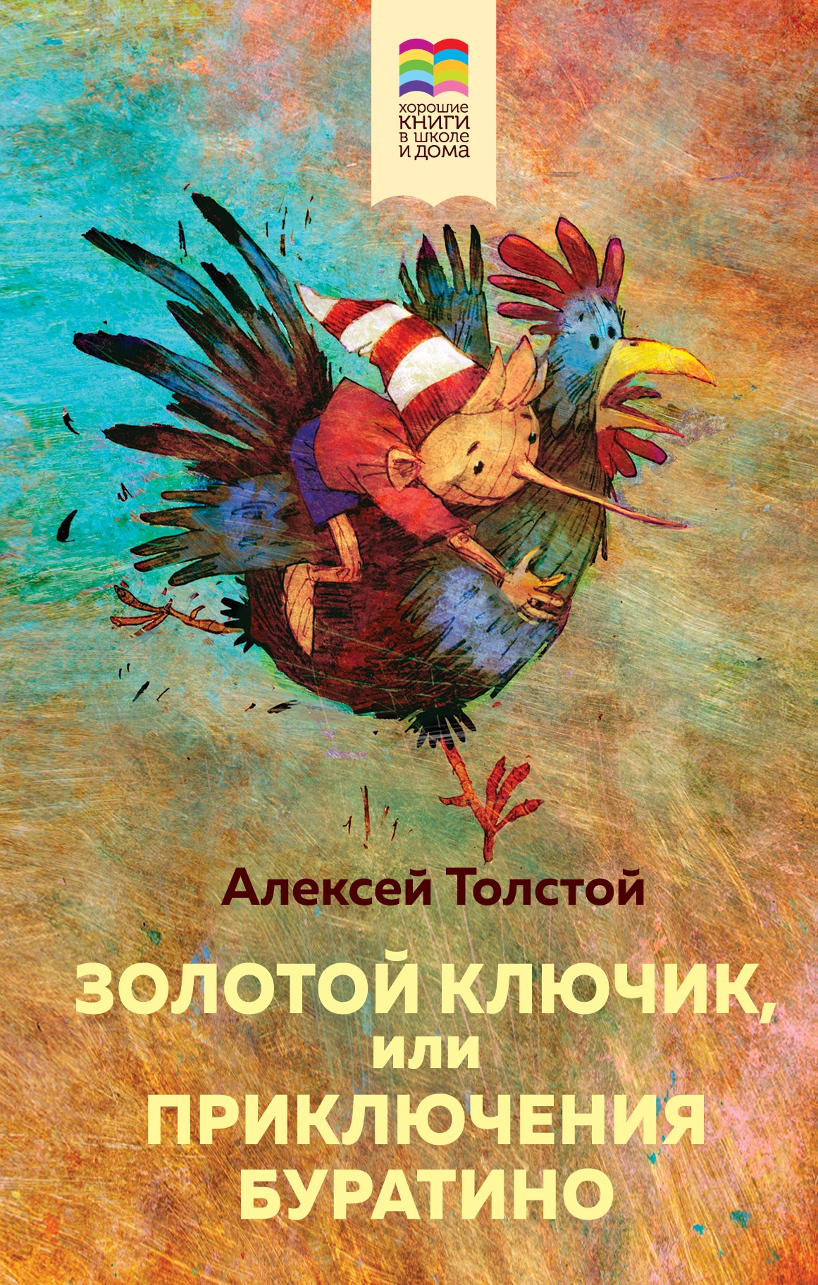 Book “Золотой ключик, или Приключения Буратино” by Алексей Толстой — March 31, 2021