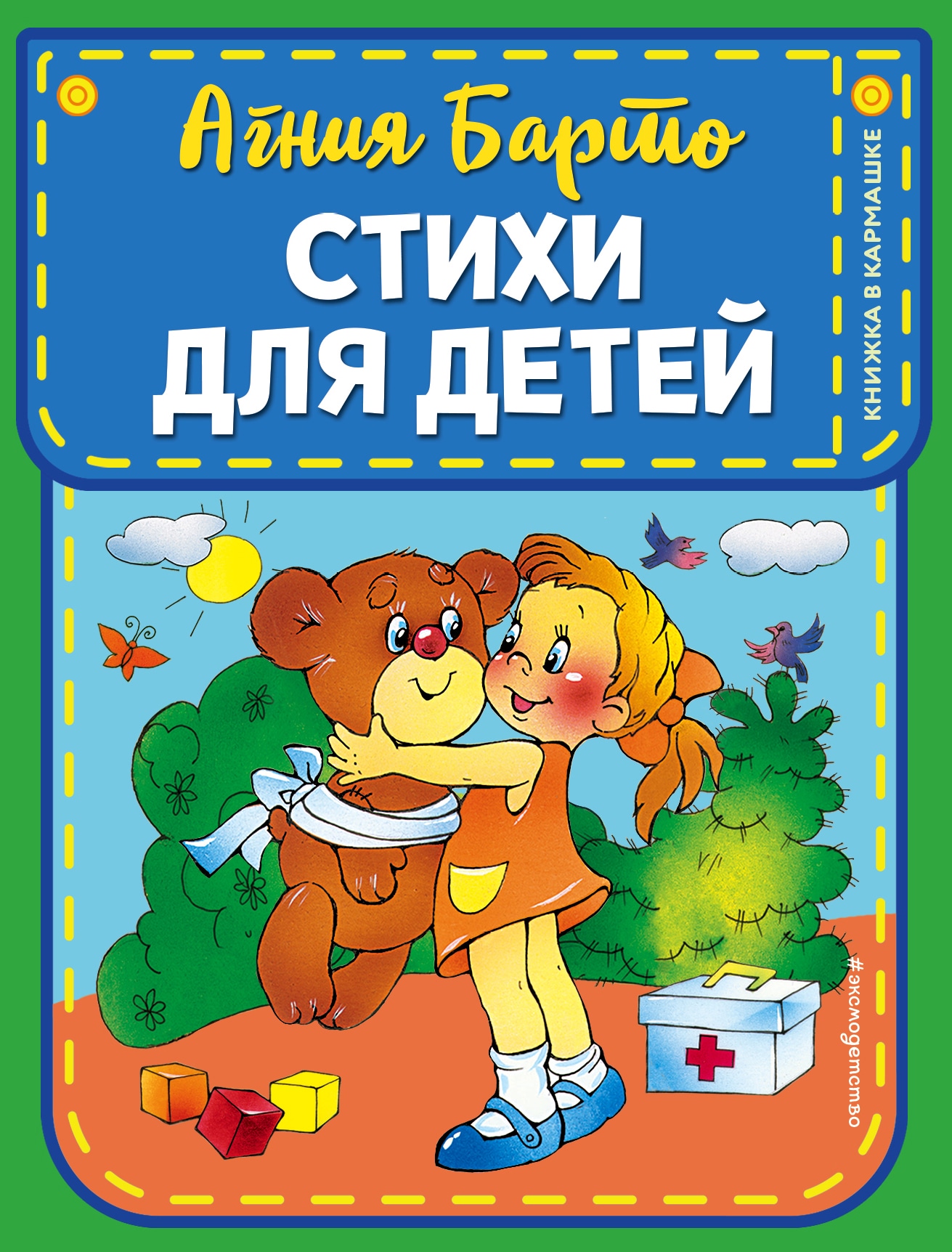 Book “Стихи для детей (ил. В. и Ю. Трубицыных)” by Агния Барто — March 19, 2021