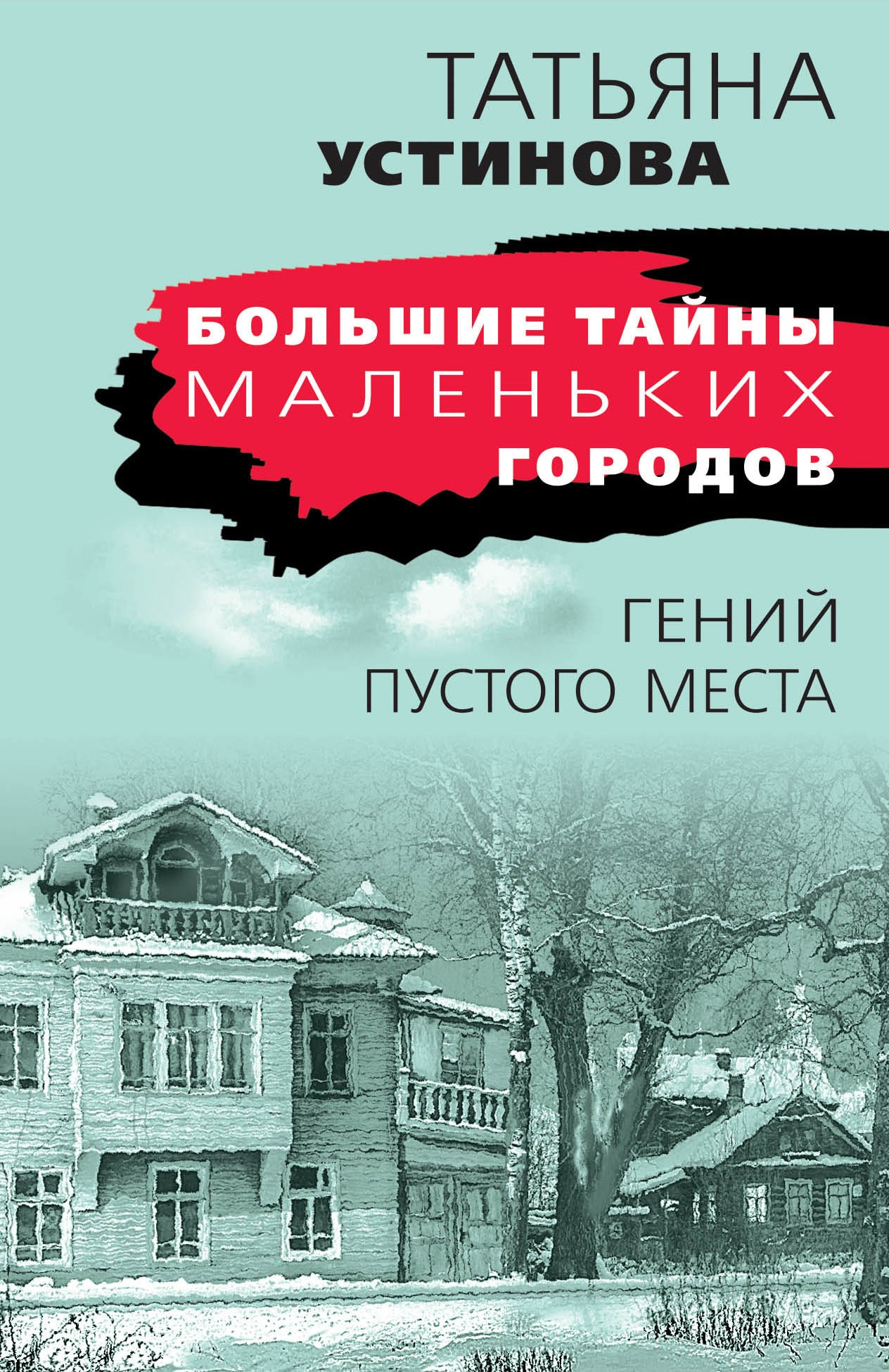 Книга «Гений пустого места» Татьяна Устинова — 13 сентября 2021 г.