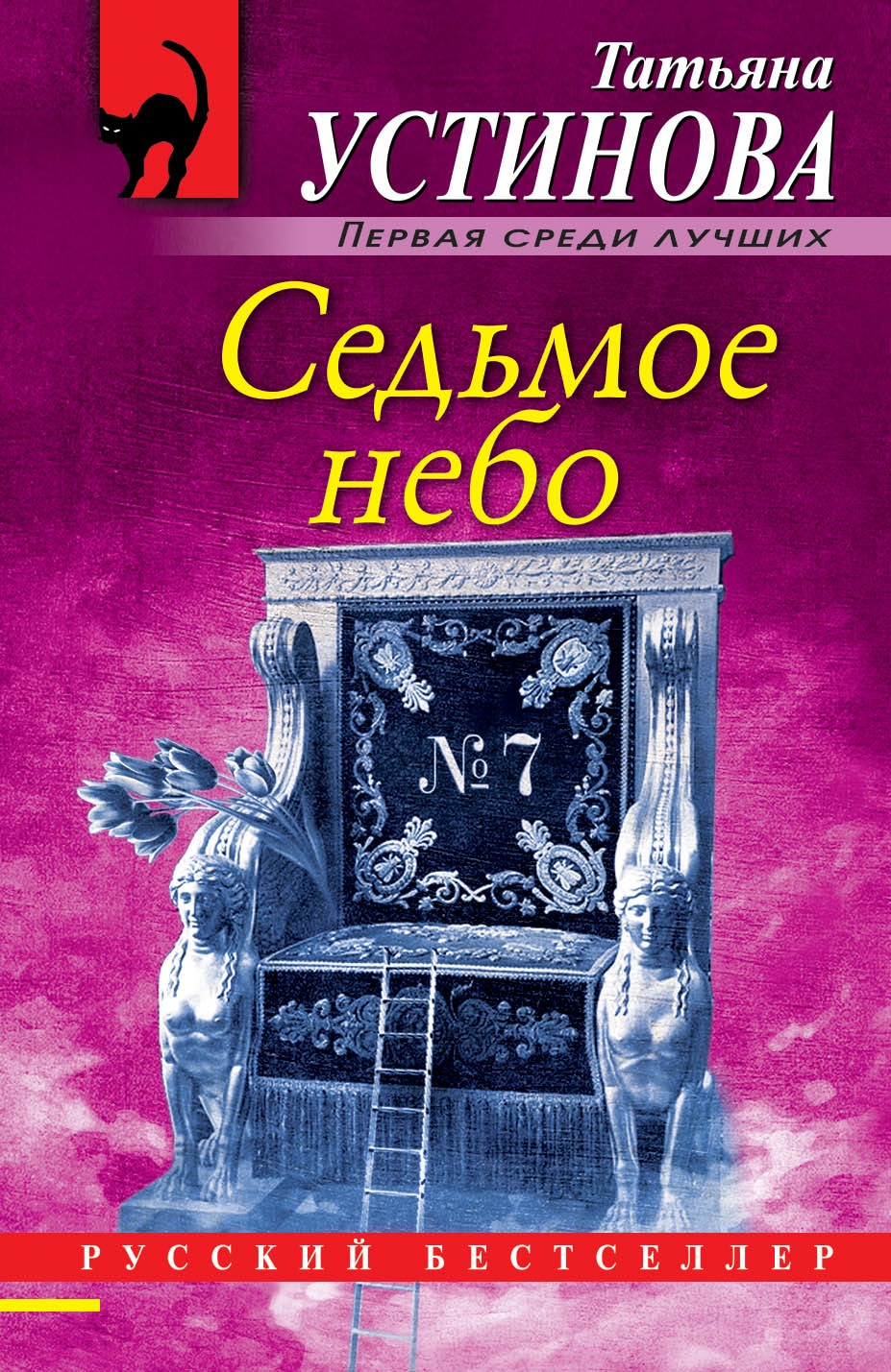 Романы устиновой. Татьяна Устинова 2020. Татьяна Устинова обложки книг. Седьмое небо Татьяна Устинова книга. Татьяна уст Нова книги.